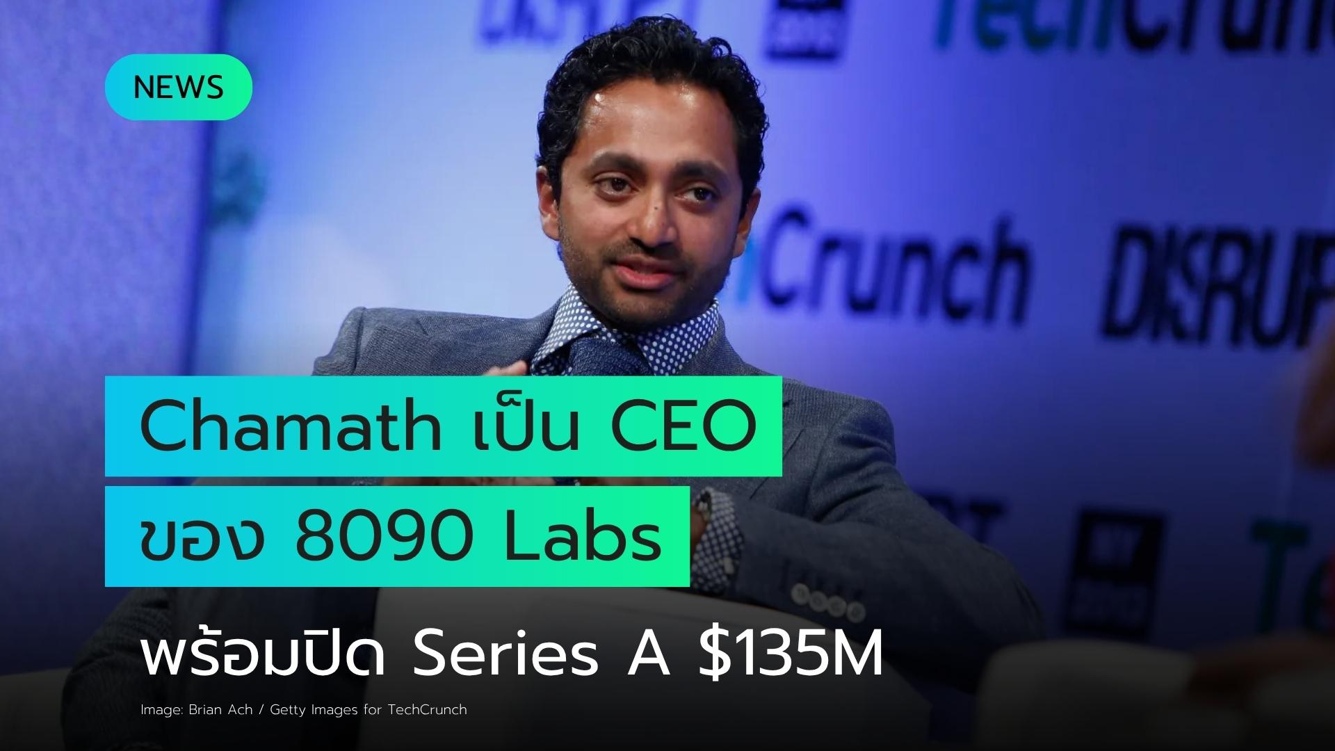 Chamath Palihapitiya ประกาศรับตำแหน่ง CEO พร้อมปิดดีล Series A มูลค่า $135M ให้กับ AI Coding Startup "8090 Labs"