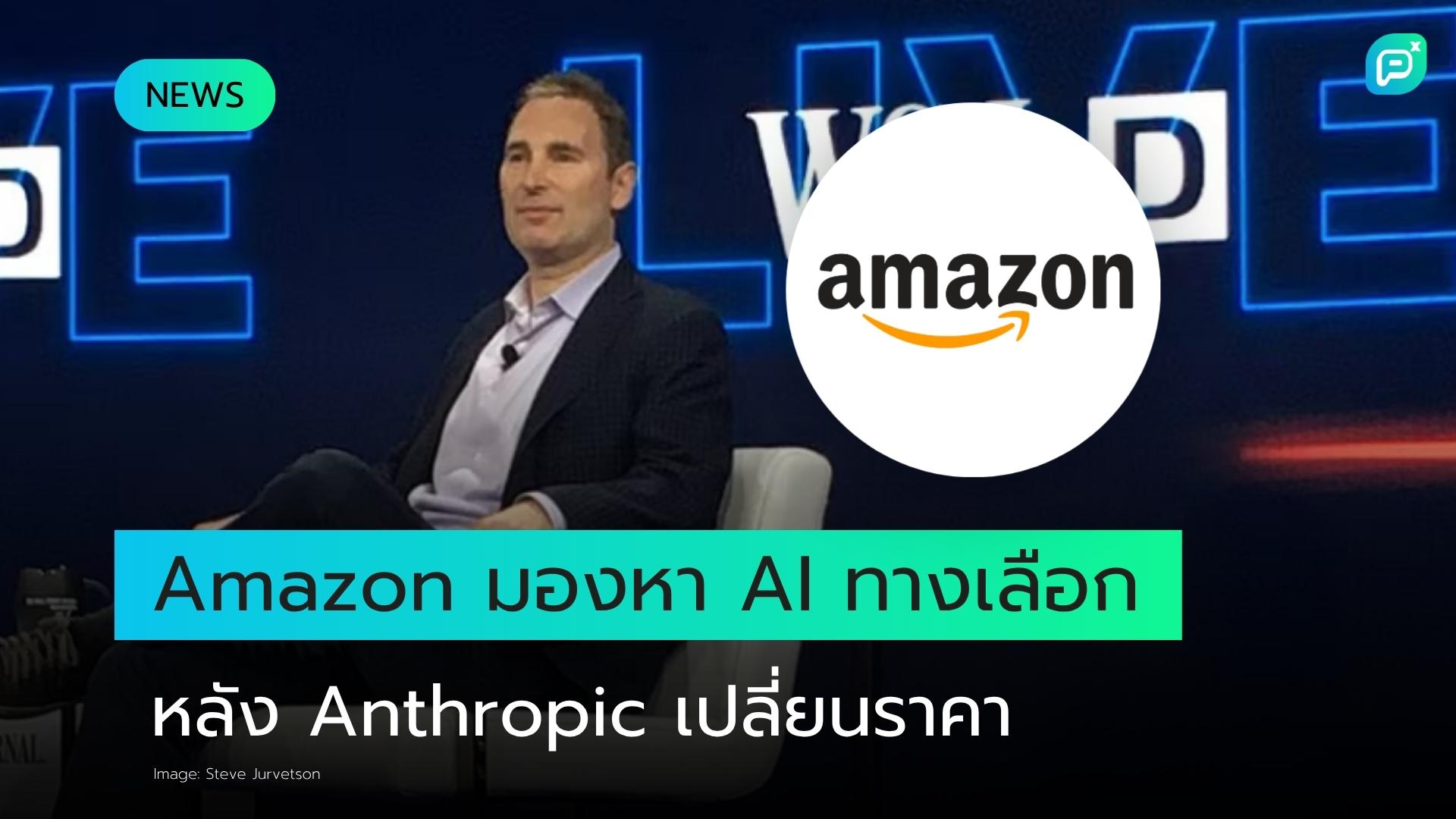 Amazon มองหาทางเลือก AI ที่ถูกกว่า หลัง Anthropic เตรียมปรับใช้ระบบ Token-Based Pricing