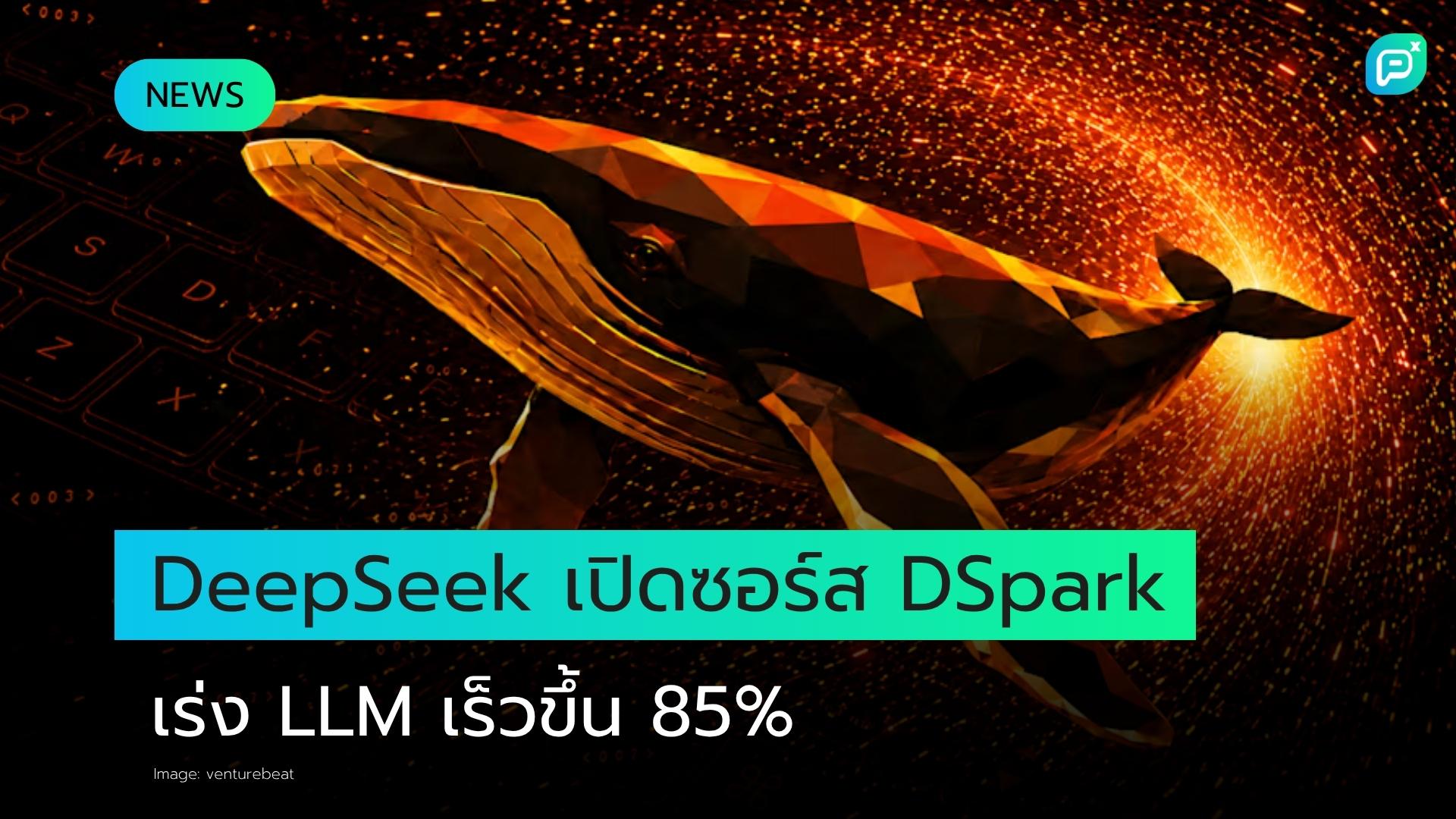 DeepSeek เปิดซอร์ส DSpark เฟรมเวิร์กใหม่ที่อาจเพิ่มความเร็ว LLM Inference ได้สูงสุด 85%