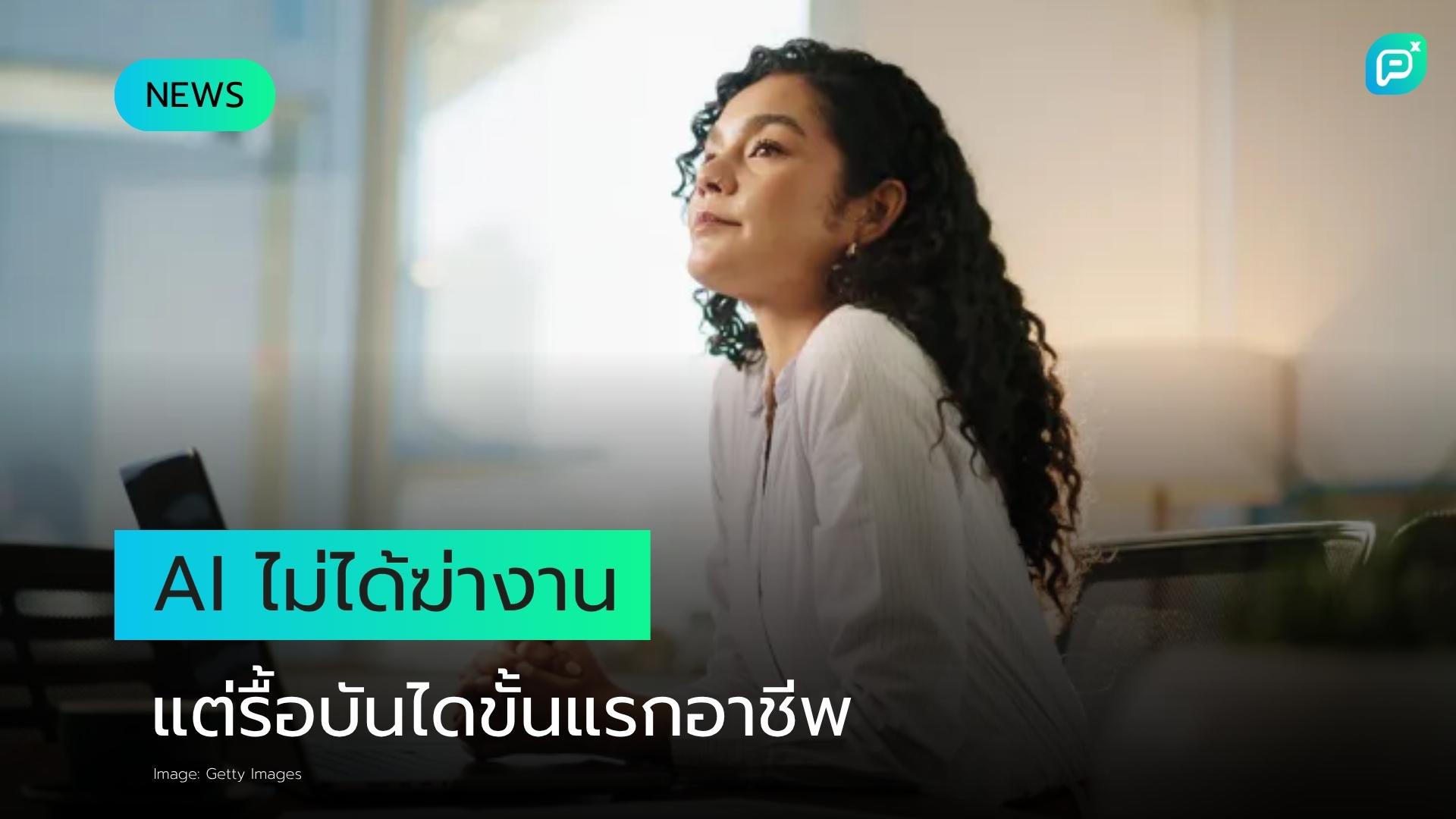 AI ไม่ได้ "ฆ่า" งาน แต่กำลังรื้อ "บันไดขั้นแรก" ของเส้นทางอาชีพทิ้ง