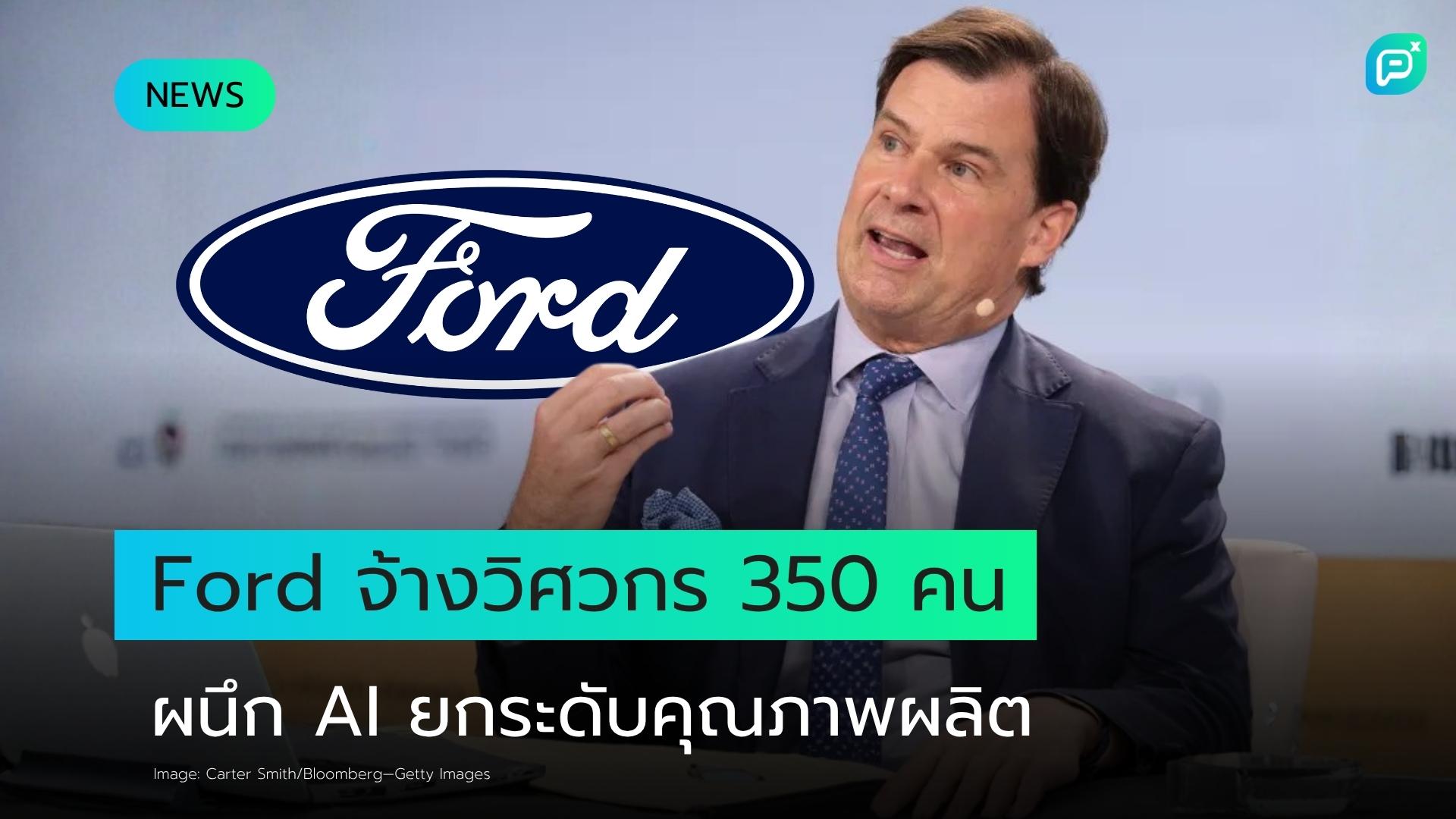 Ford จ้างวิศวกรอาวุโส 350 คน ผนึก AI ยกระดับมาตรฐานคุณภาพในสายการผลิต