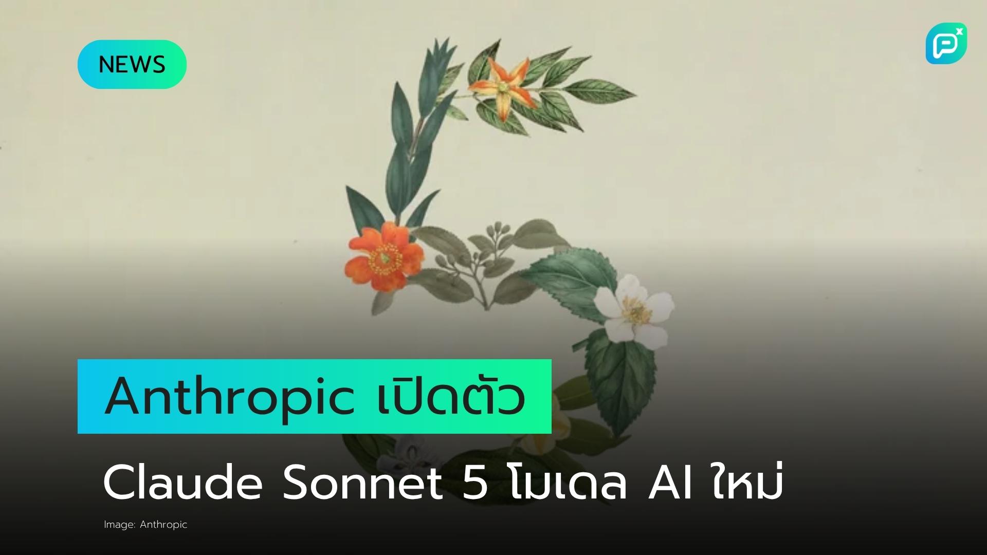 Anthropic เปิดตัว Claude Sonnet 5 โมเดล AI รุ่นใหม่ ตอบโจทย์การใช้งาน Agentic AI ระดับ Enterprise