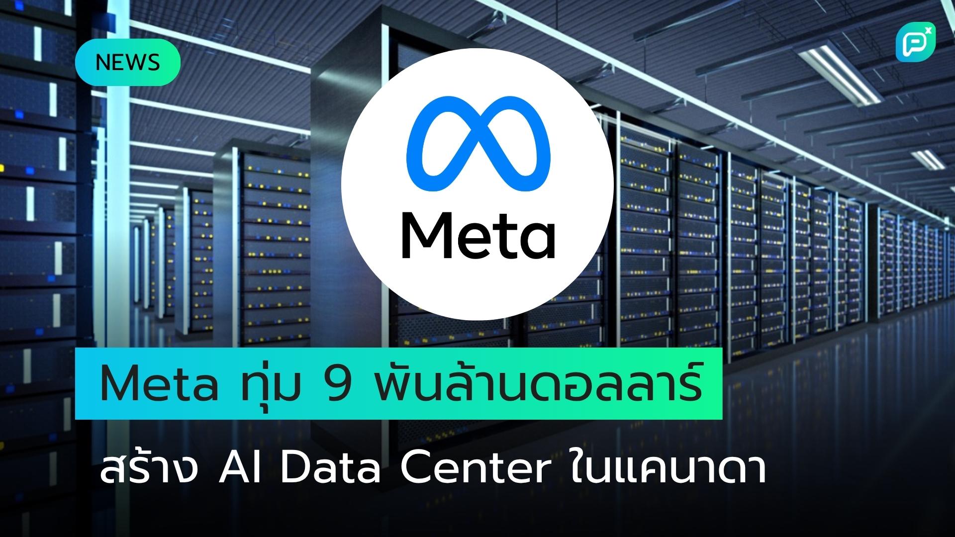 Meta วางแผนทุ่มงบ 9 พันล้านดอลลาร์ สร้าง AI Data Center แห่งแรกในแคนาดา