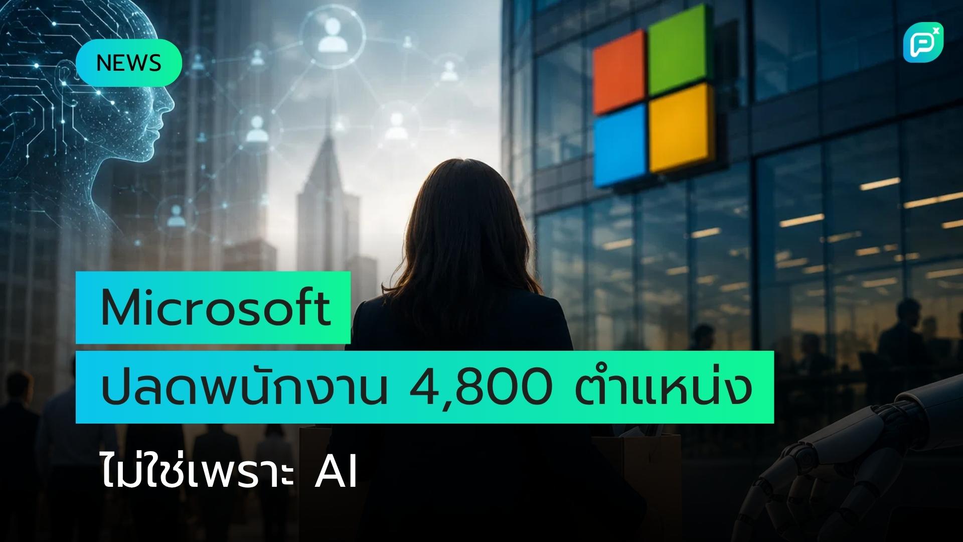 Microsoft ปลดพนักงานกว่า 4,800 ตำแหน่ง ยืนยันไม่เกี่ยวกับ AI แทนที่คน