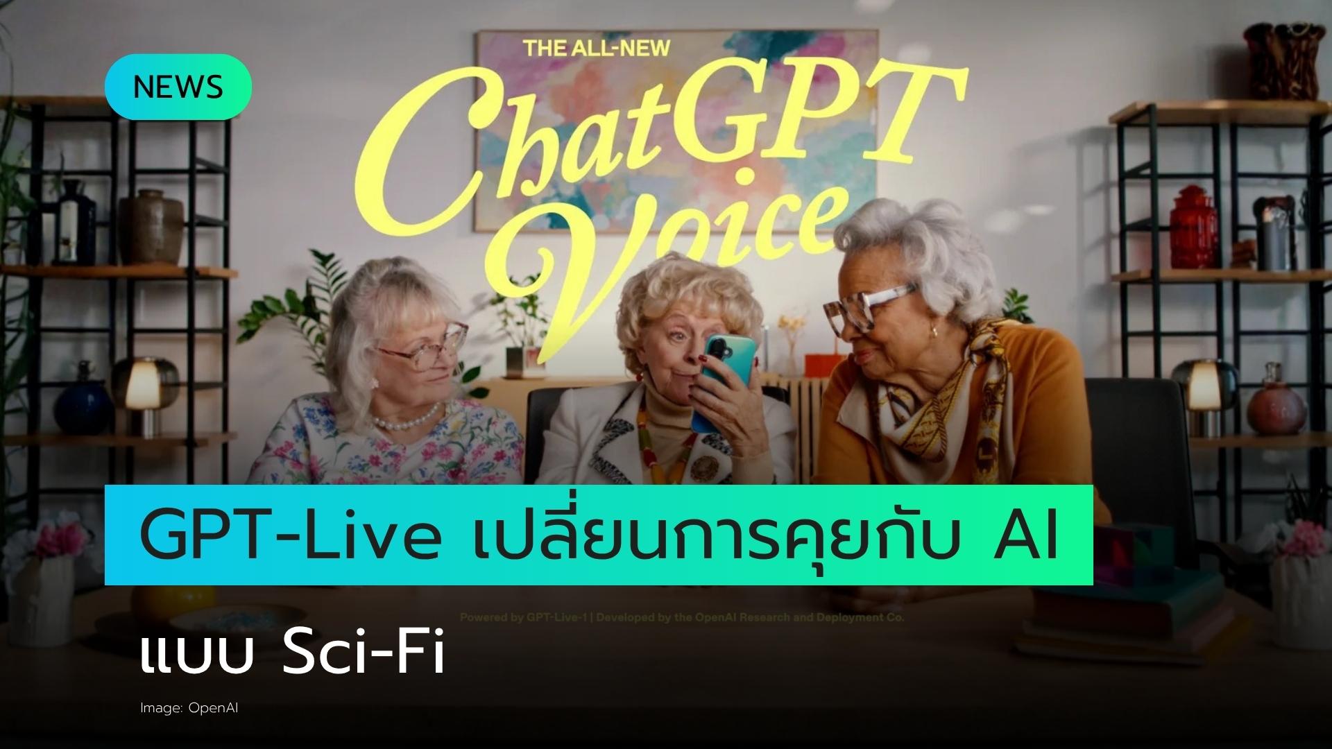 ChatGPT Live อาจเปลี่ยนการพูดคุยกับ AI ให้รู้สึกเหมือนในภาพยนตร์ Sci-Fi