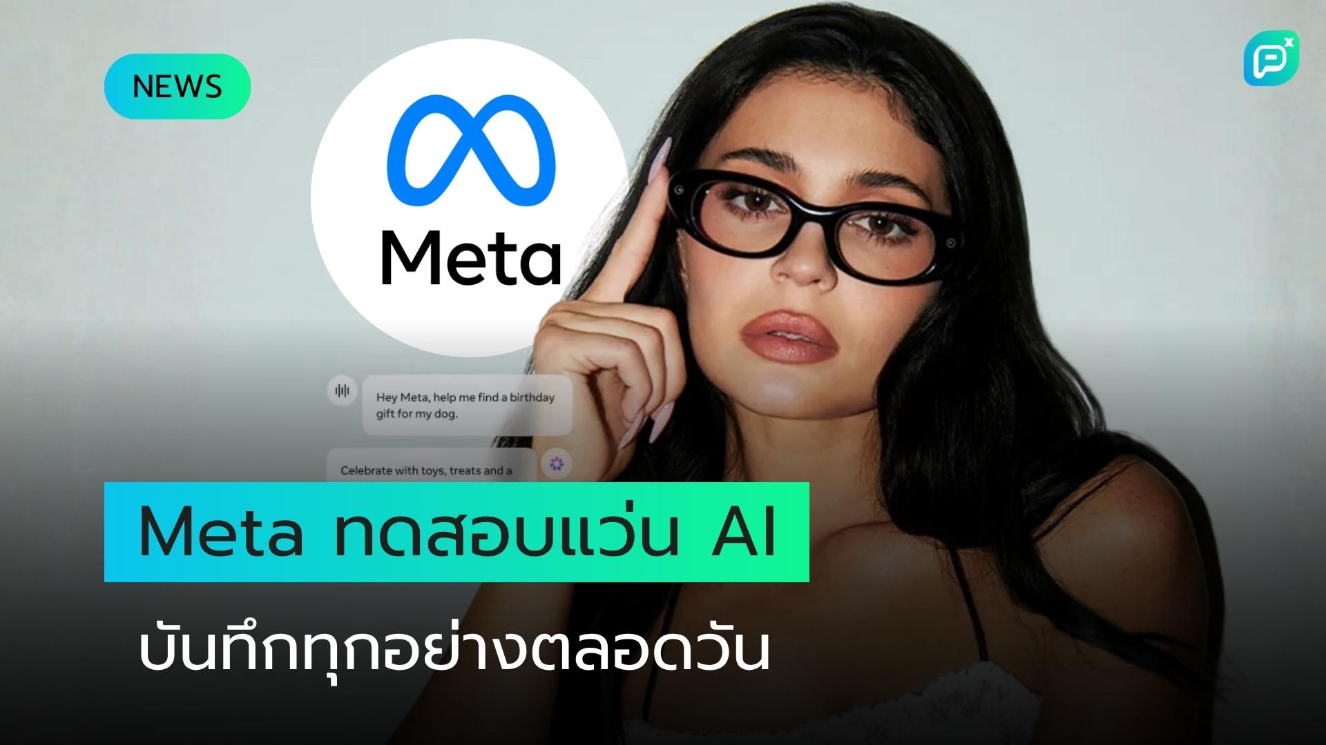 Meta ทดสอบต้นแบบแว่น AI ที่บันทึกทุกสิ่งที่ผู้สวมใส่มองเห็นและได้ยินตลอดเวลา