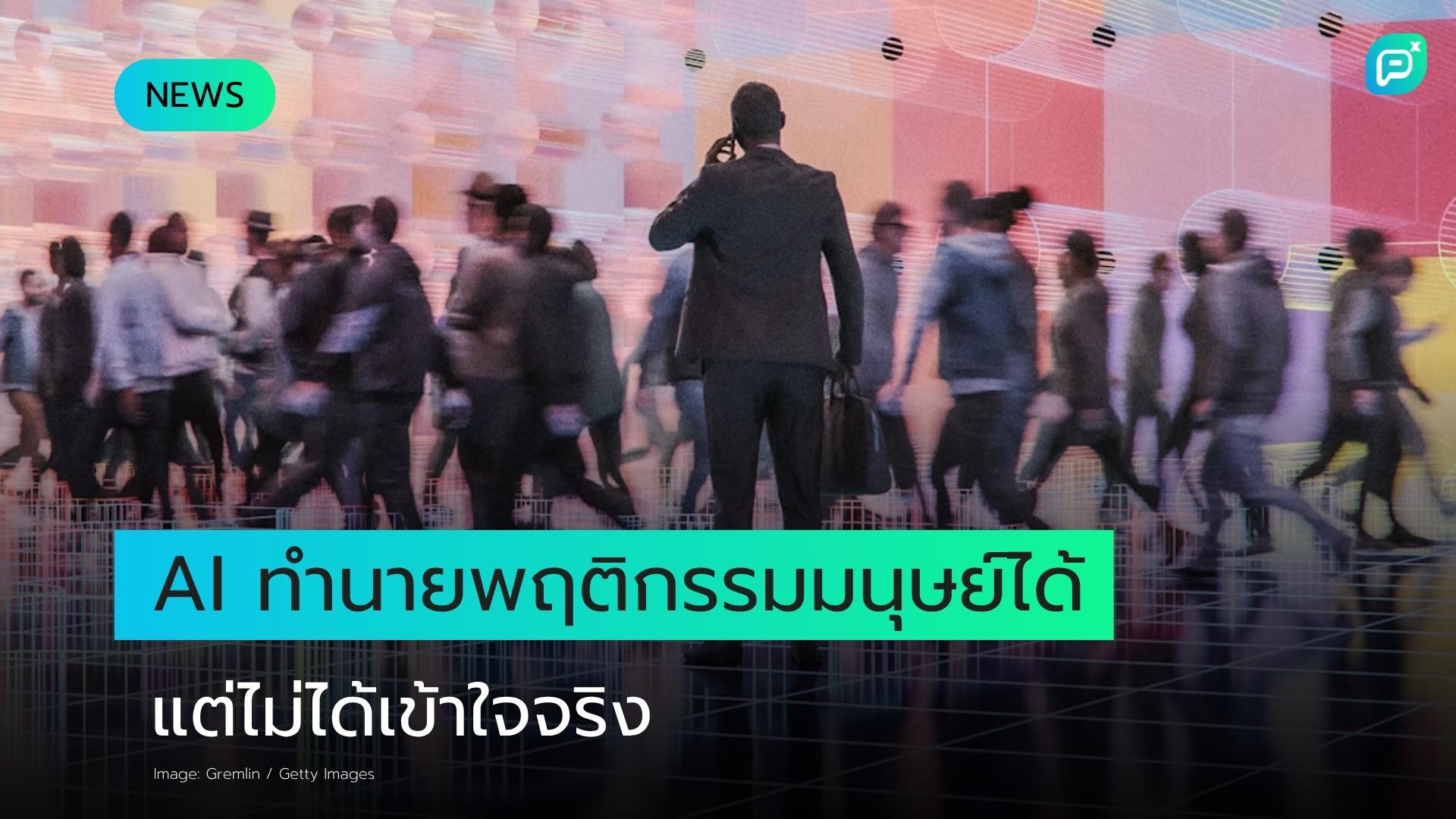 AI ทำนายคำตอบของคุณได้ — แต่นั่นไม่ได้แปลว่า AI เข้าใจคุณ