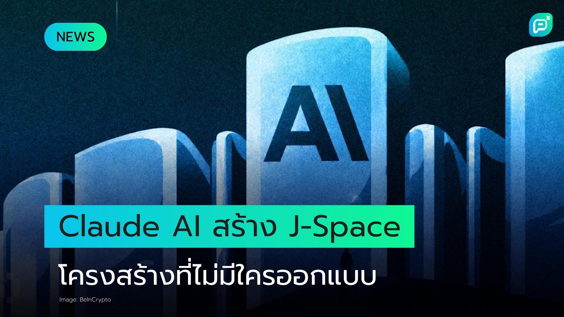 Claude AI สร้างโครงสร้างภายในที่ Anthropic ไม่เคยออกแบบ