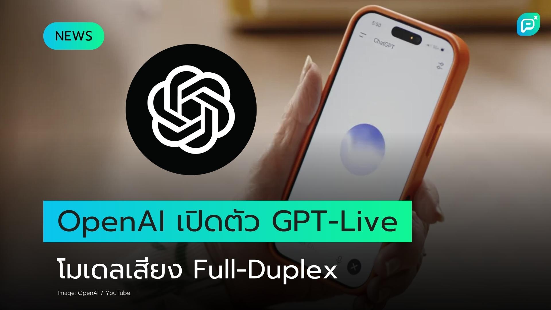 OpenAI เปิดตัว GPT-Live โมเดลสนทนาด้วยเสียงแบบ Full-Duplex ที่เป็นธรรมชาติที่สุดในขณะนี้