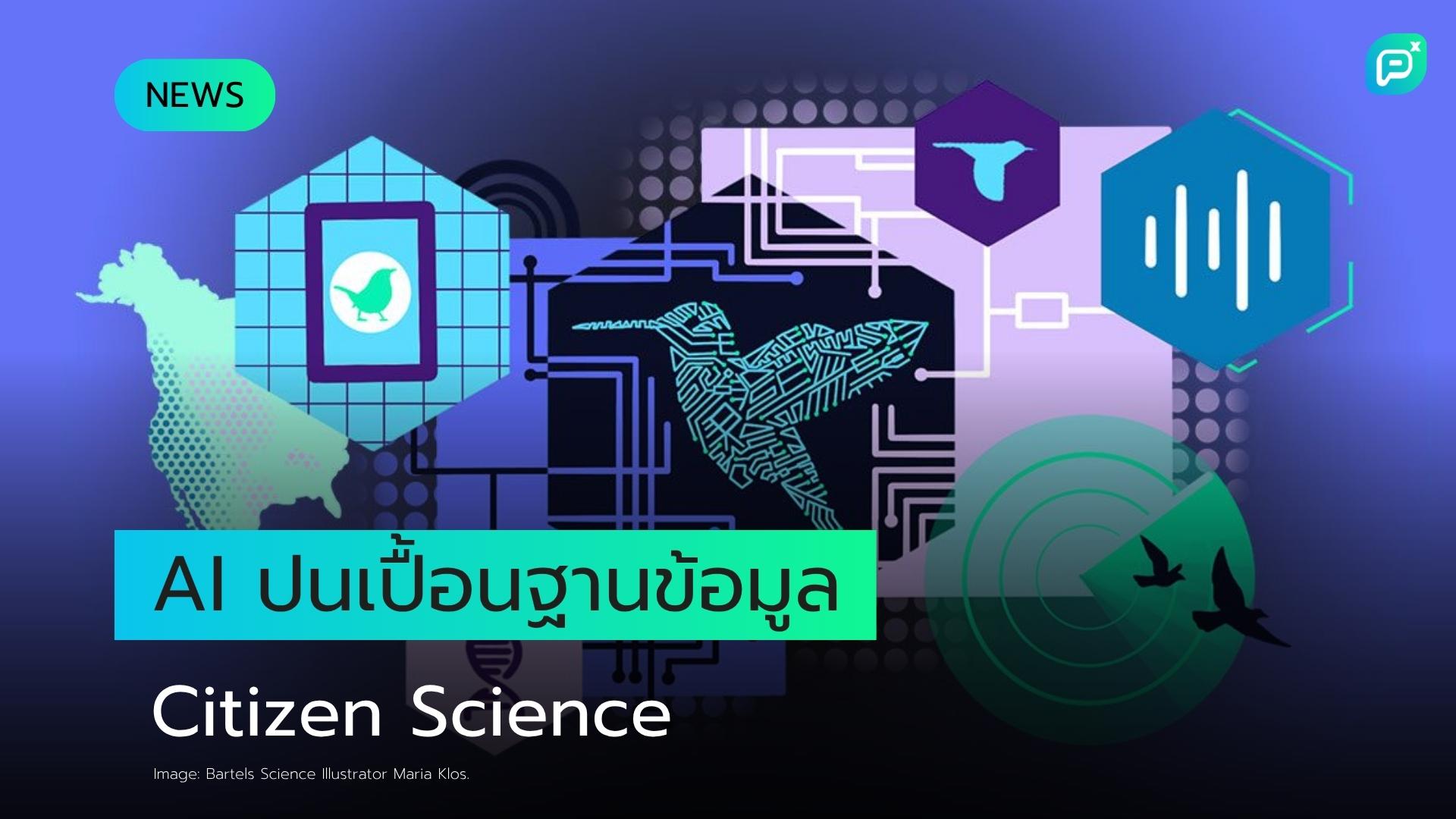 ภาพที่ถูกแก้ไขด้วย AI บน Birding Forum คุกคามงานวิจัยทางวิทยาศาสตร์