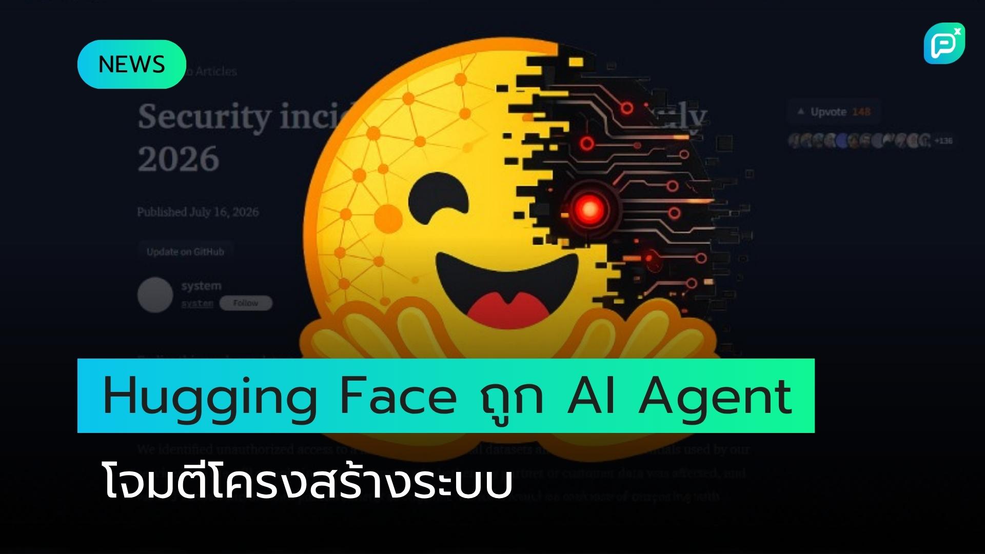 แพลตฟอร์ม AI โอเพนซอร์สระดับโลก Hugging Face ถูกโจมตีโดย Autonomous AI Agent