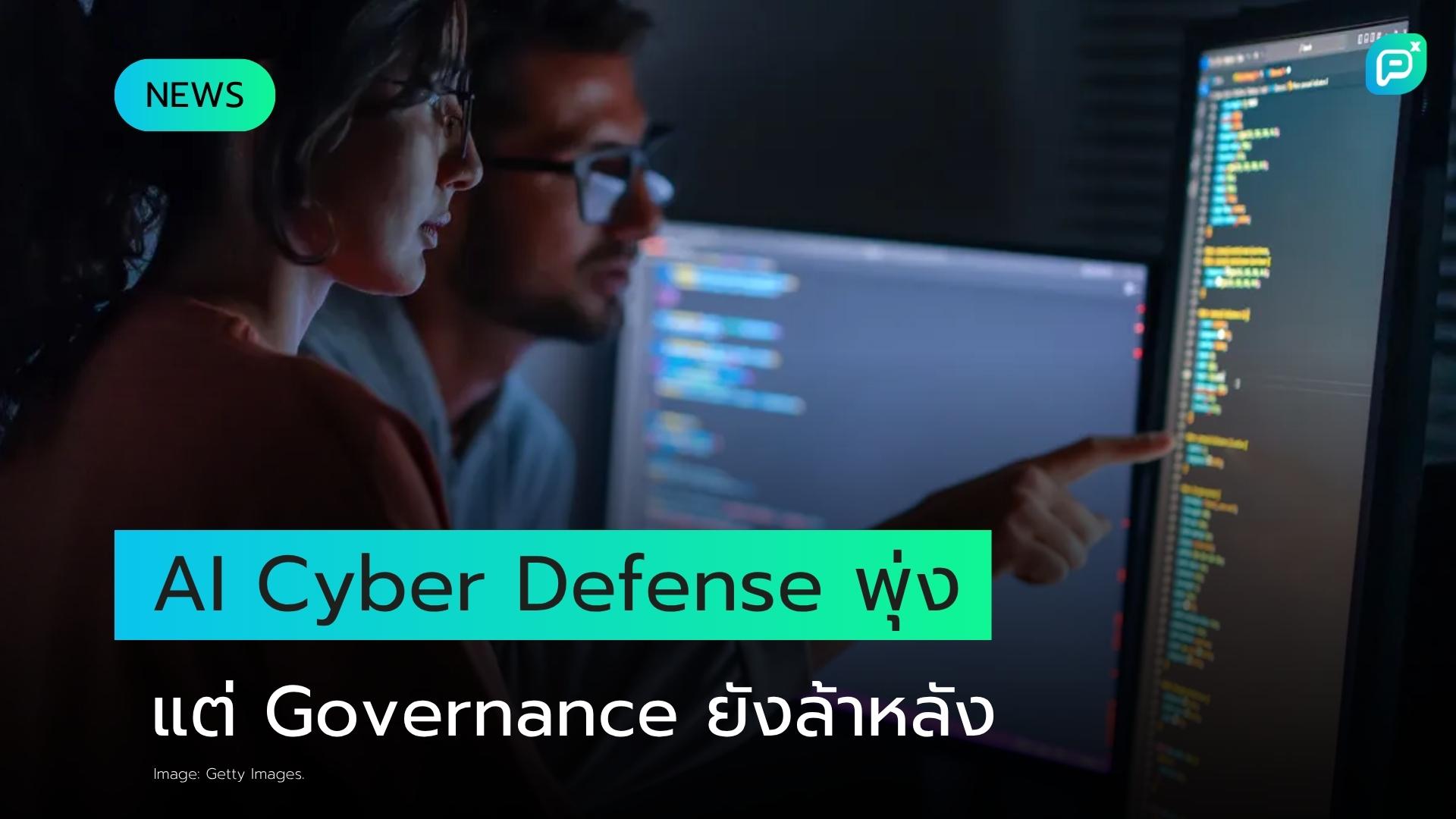การนำ AI มาใช้ใน Cyber Defense พุ่งสูง เผยช่องว่างด้าน Governance ยังน่าเป็นห่วง