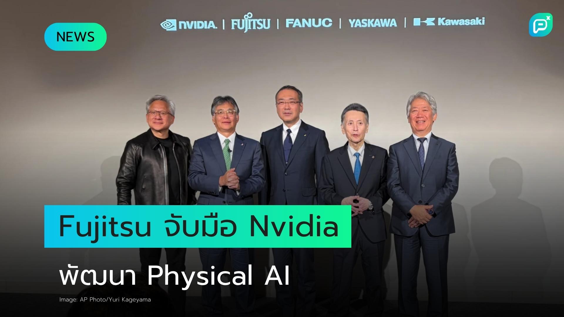 Fujitsu และบริษัทหุ่นยนต์ชั้นนำของญี่ปุ่นจับมือ Nvidia พัฒนา 'Physical AI' รับมือวิกฤตแรงงาน