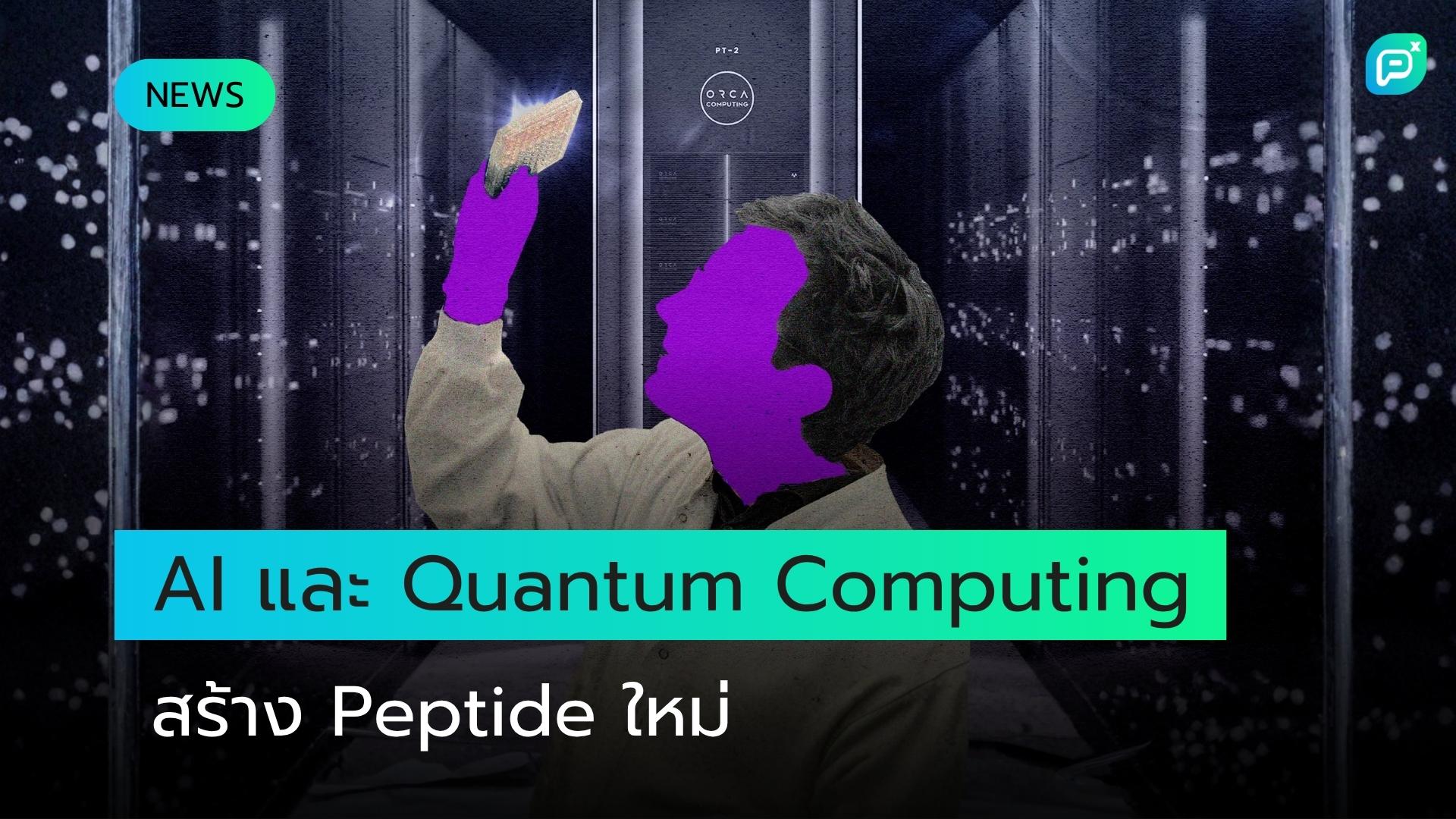 นักวิทยาศาสตร์ใช้ AI และ Quantum Computing สร้าง Peptide ชนิดใหม่ในเวลาว่าง
