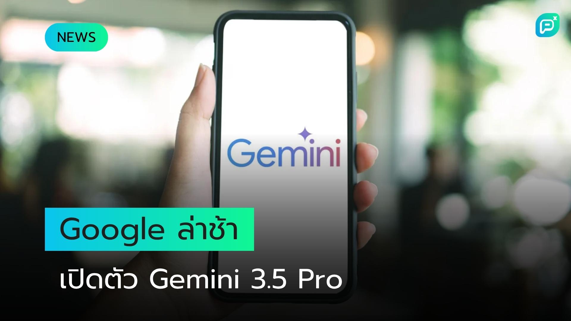 Google ล่าช้ากว่ากำหนดในการเปิดตัว Gemini 3.5 Pro เนื่องจากปัญหาด้าน Coding Performance