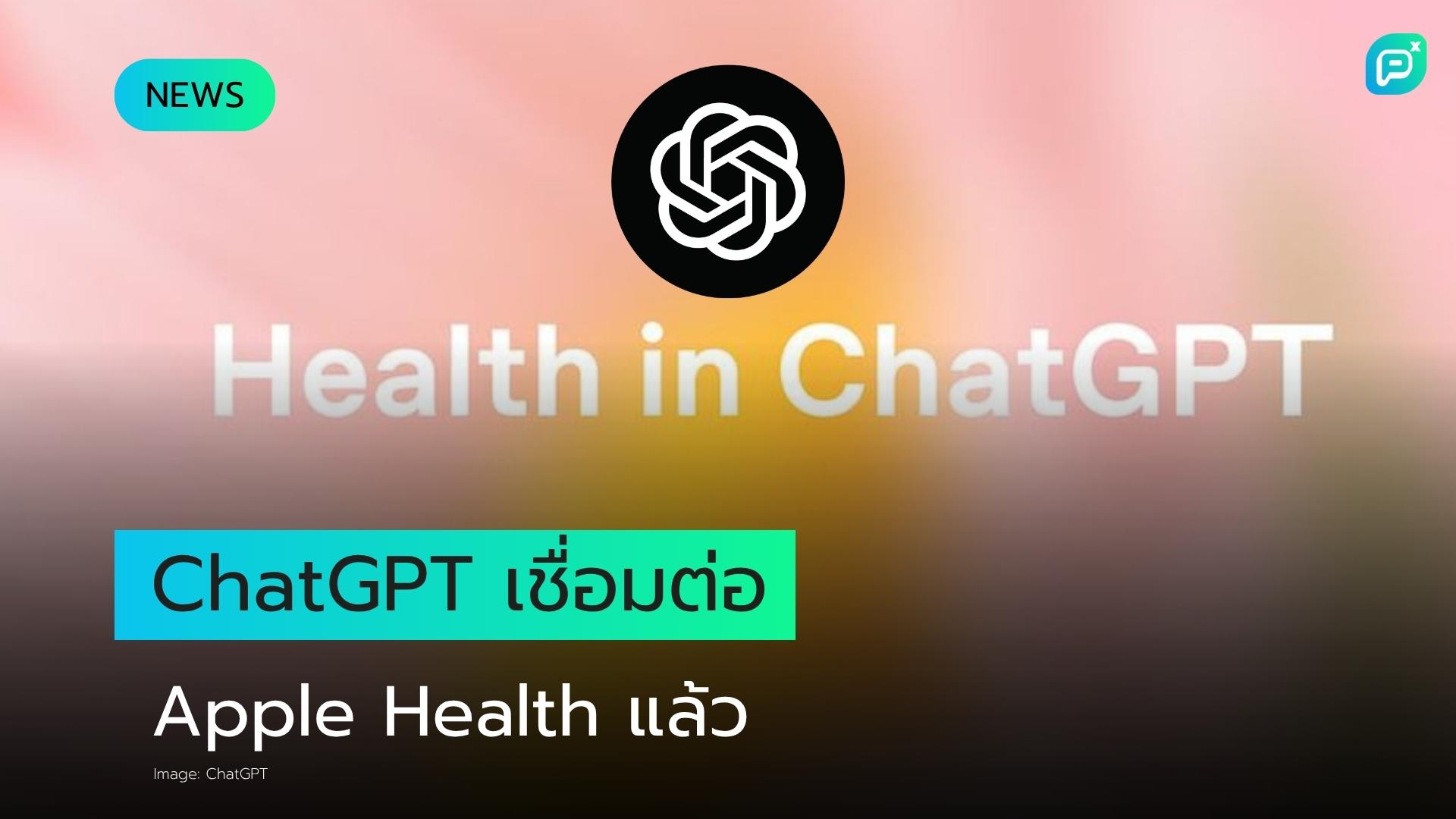 ChatGPT สามารถเชื่อมต่อกับข้อมูล Apple Health ของคุณเพื่อให้คำตอบด้านสุขภาพที่เป็นส่วนตัวมากขึ้น