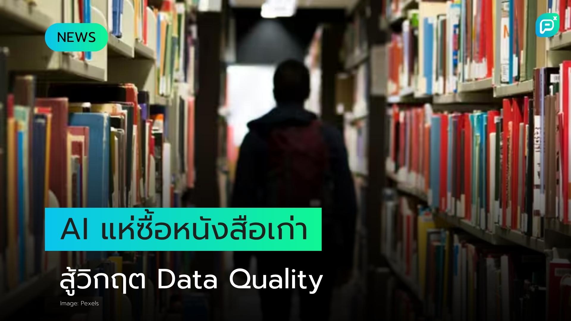 บริษัท AI แห่กว้านซื้อหนังสือเก่า หลังข้อมูลออนไลน์ปนเปื้อน AI-Generated Content