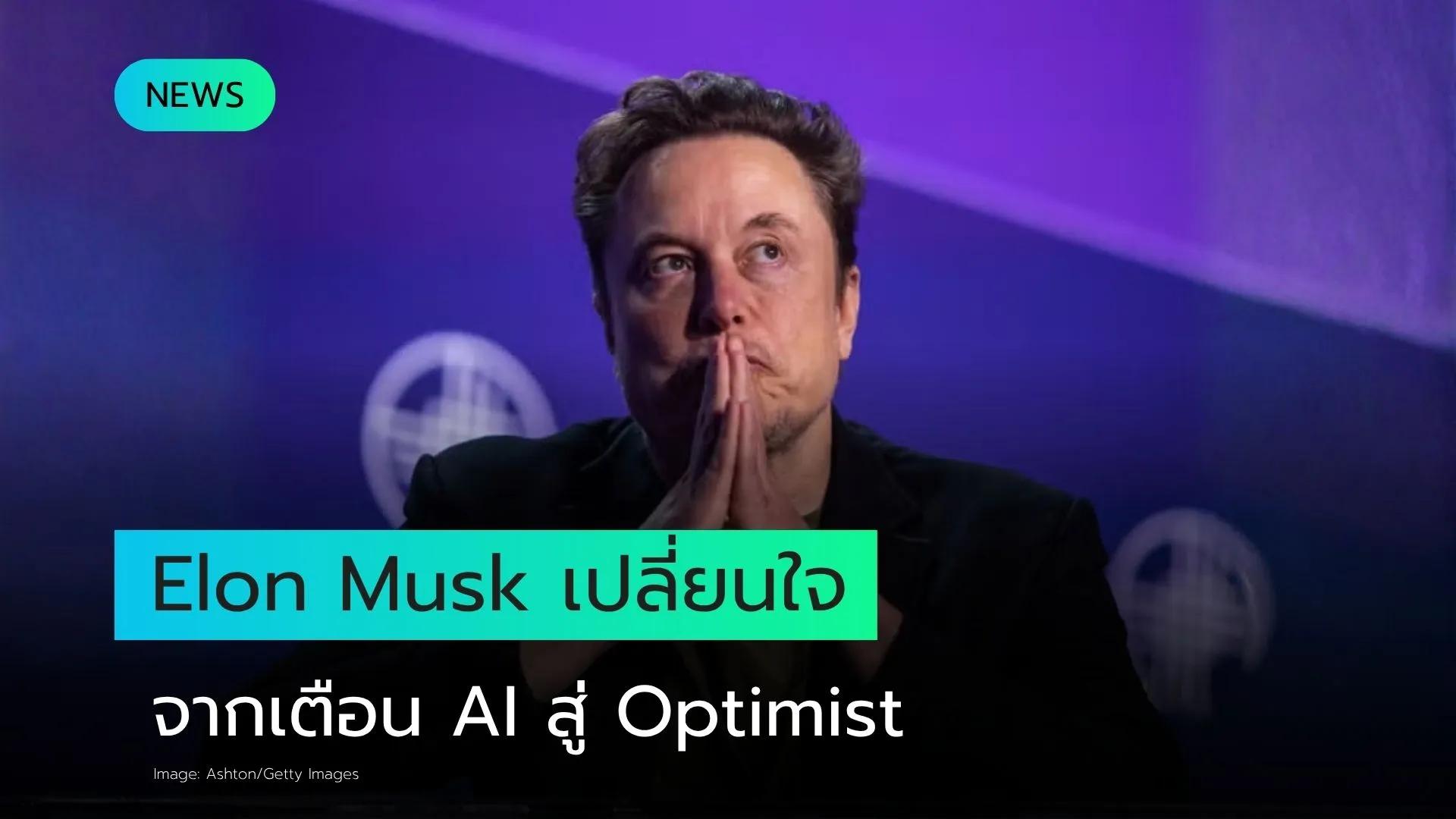 Elon Musk ชี้ขาดอนาคตมนุษยชาติและ AI: จากคำเตือนสู่การยอมรับอย่างเต็มตัว