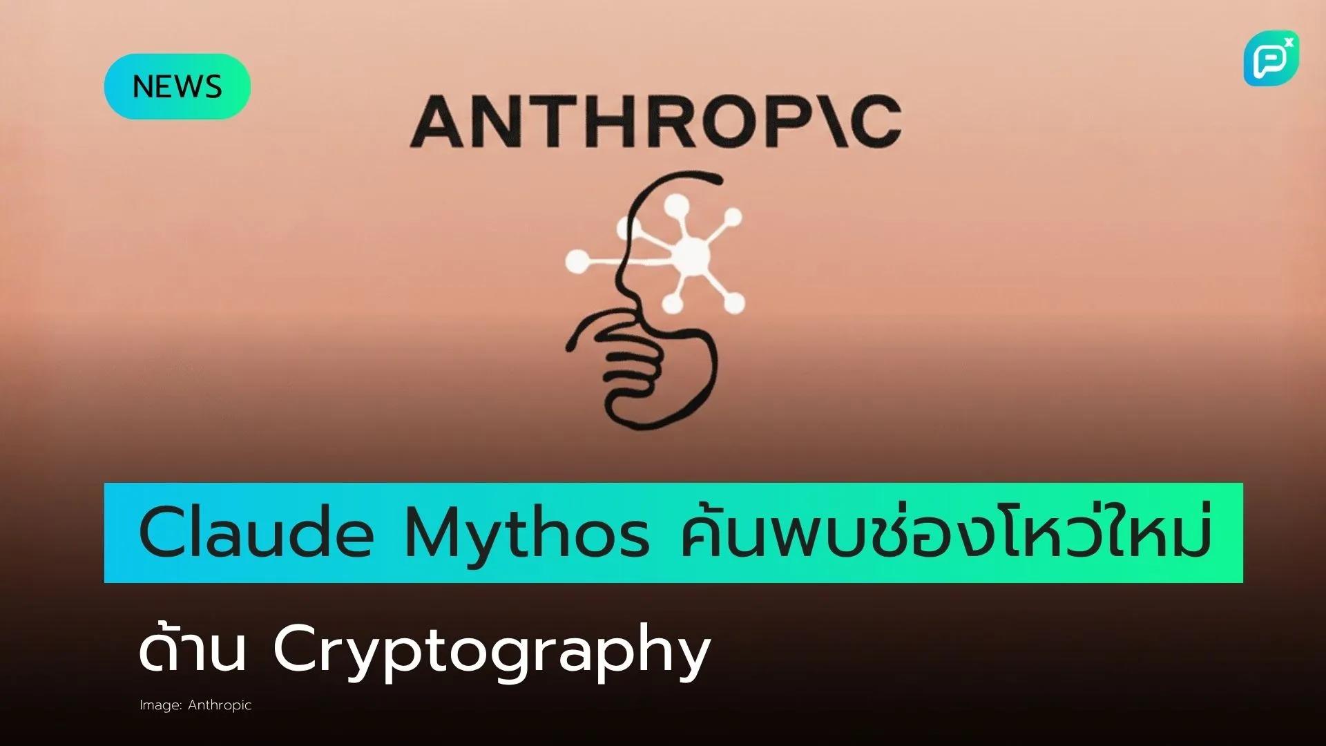 Claude Mythos พิสูจน์ว่า AI สามารถก้าวล้ำนักวิจัยด้าน Cryptography ของมนุษย์