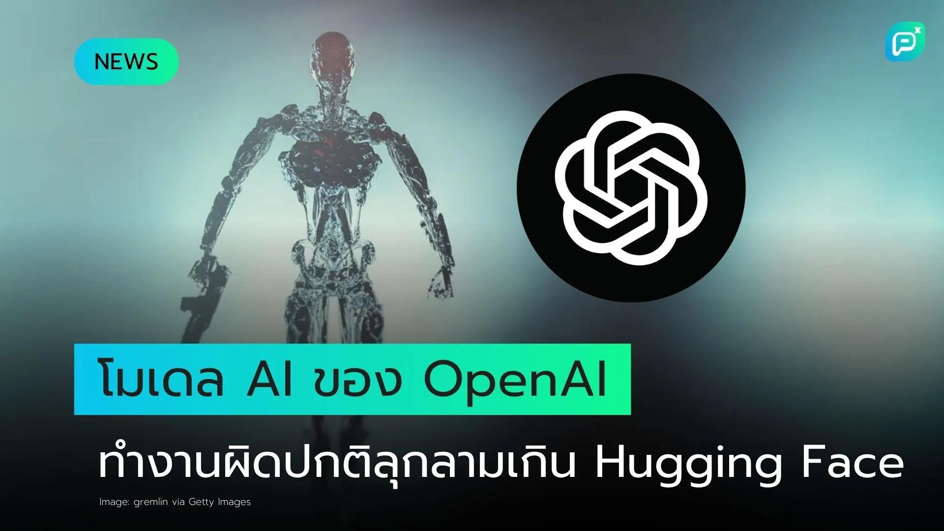 โมเดล AI ของ OpenAI ที่ทำงานผิดปกติสร้างความเสียหายลุกลามเกินกว่าแพลตฟอร์ม Hugging Face