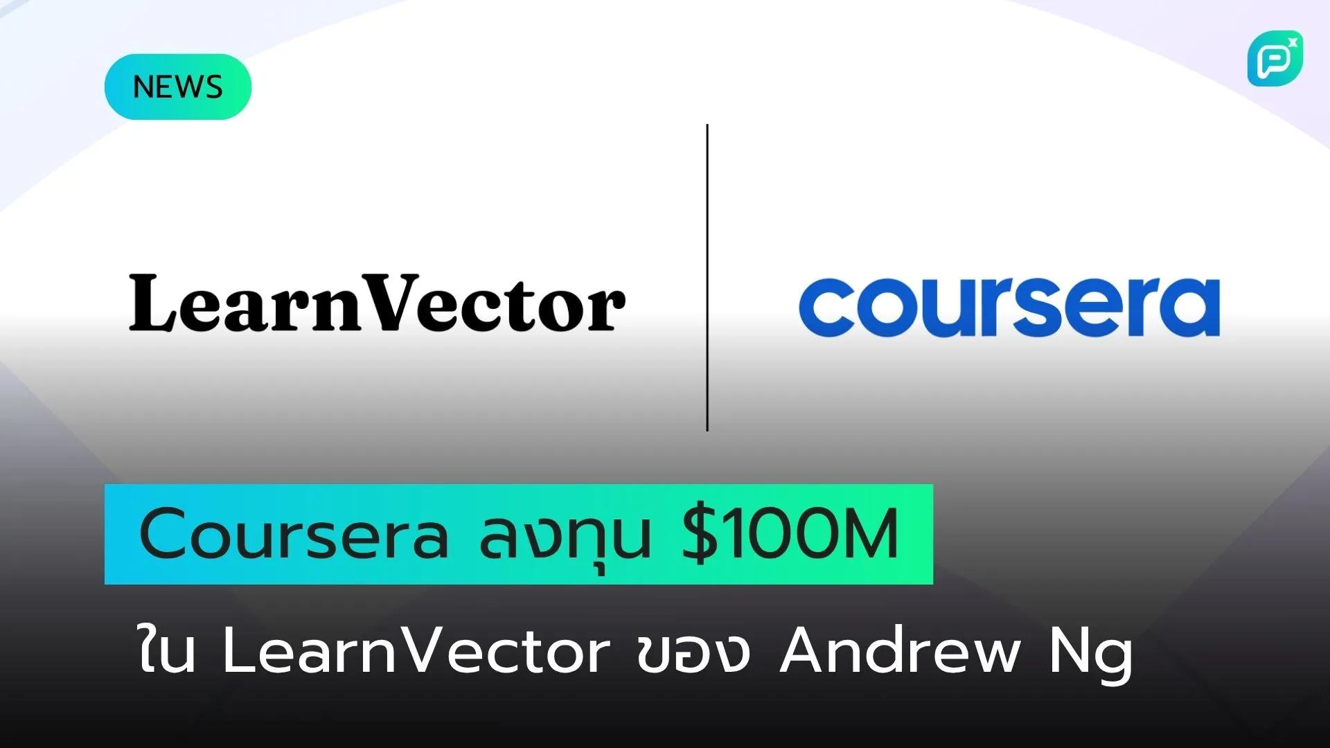 Coursera ทุ่ม $100 ล้าน ลงทุนใน LearnVector สตาร์ทอัพ AI Learning ของ Andrew Ng