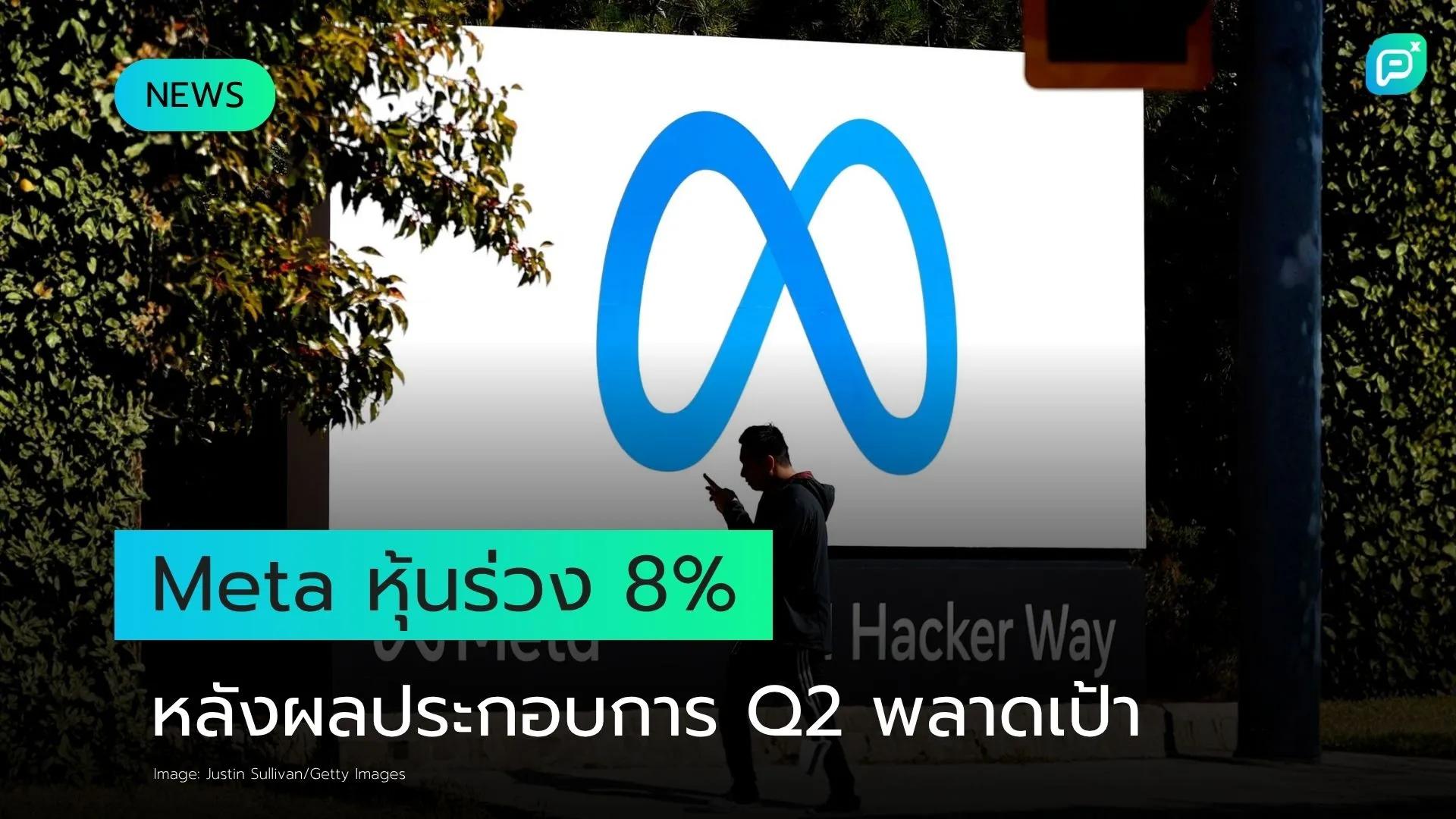 Meta พลาดเป้าผลประกอบการ Q2 หุ้นร่วง 8% แม้ Zuckerberg เดินสายโปรโมต AI เต็มสูบ