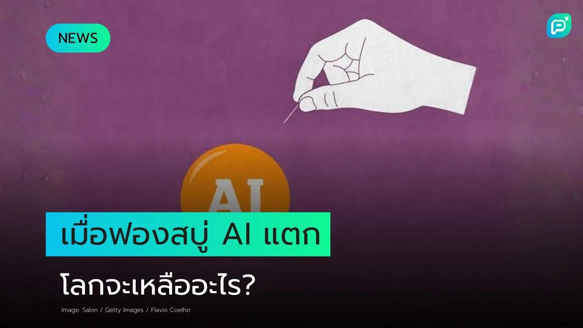 เมื่อฟองสบู่ AI แตก โลกจะเหลืออะไรไว้? Cory Doctorow ชี้มนุษย์จะกลับมาเอางานคืน แต่ต้องใช้เวลานานกว่าจะฟื้น Skill ที่หายไป