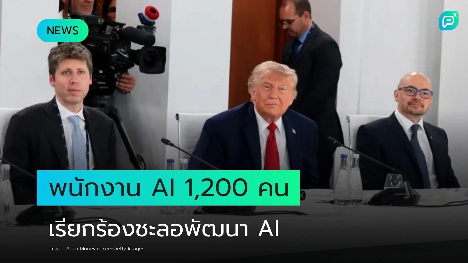 พนักงาน AI กว่า 1,200 คน จาก Anthropic, DeepMind, OpenAI และ Meta ร้องรัฐบาลสหรัฐฯ วางกรอบชะลอการพัฒนา AI