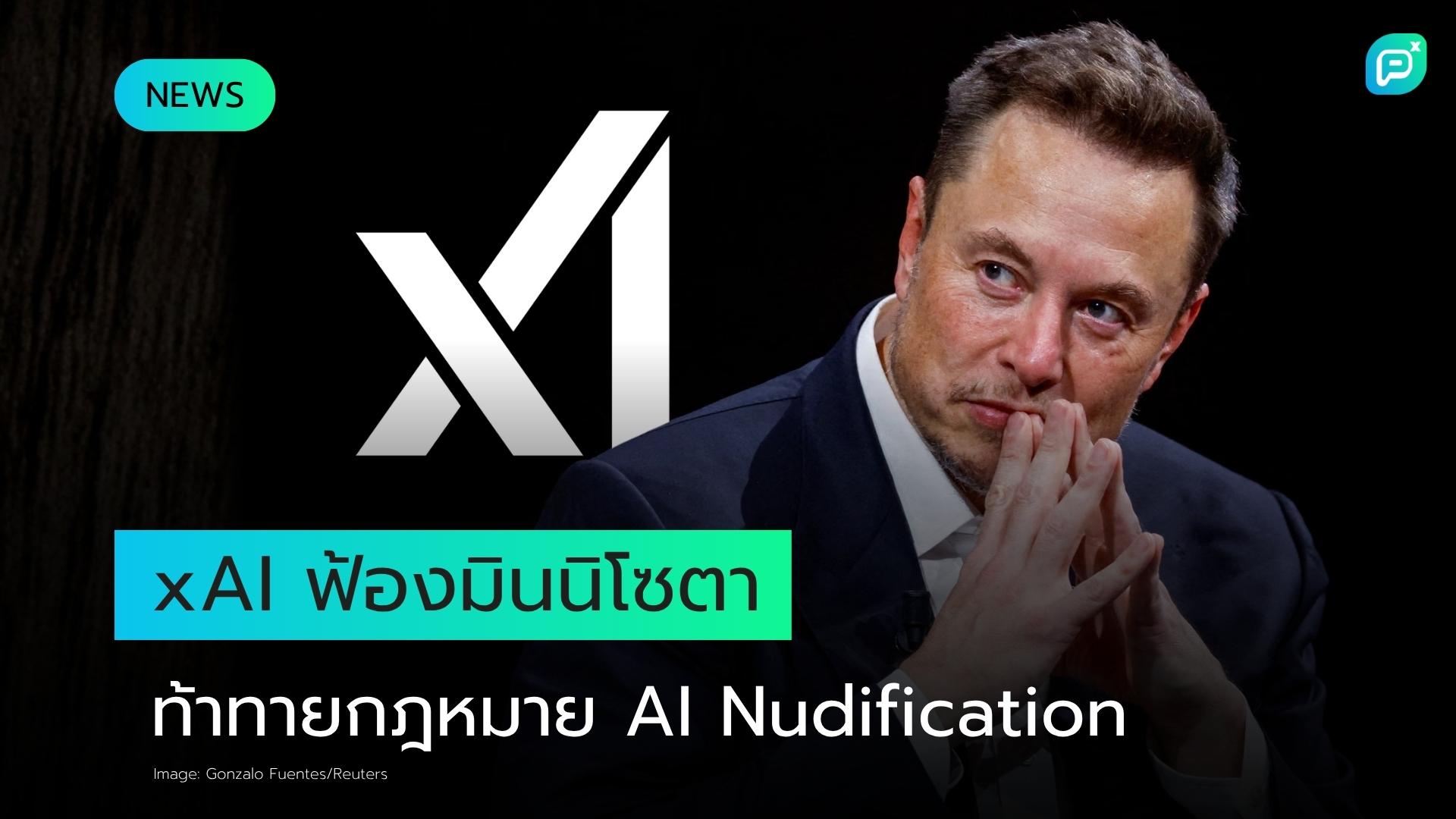 xAI ของ Elon Musk ยื่นฟ้องรัฐมินนิโซตา ท้าทายกฎหมายห้ามเทคโนโลยี Nudification