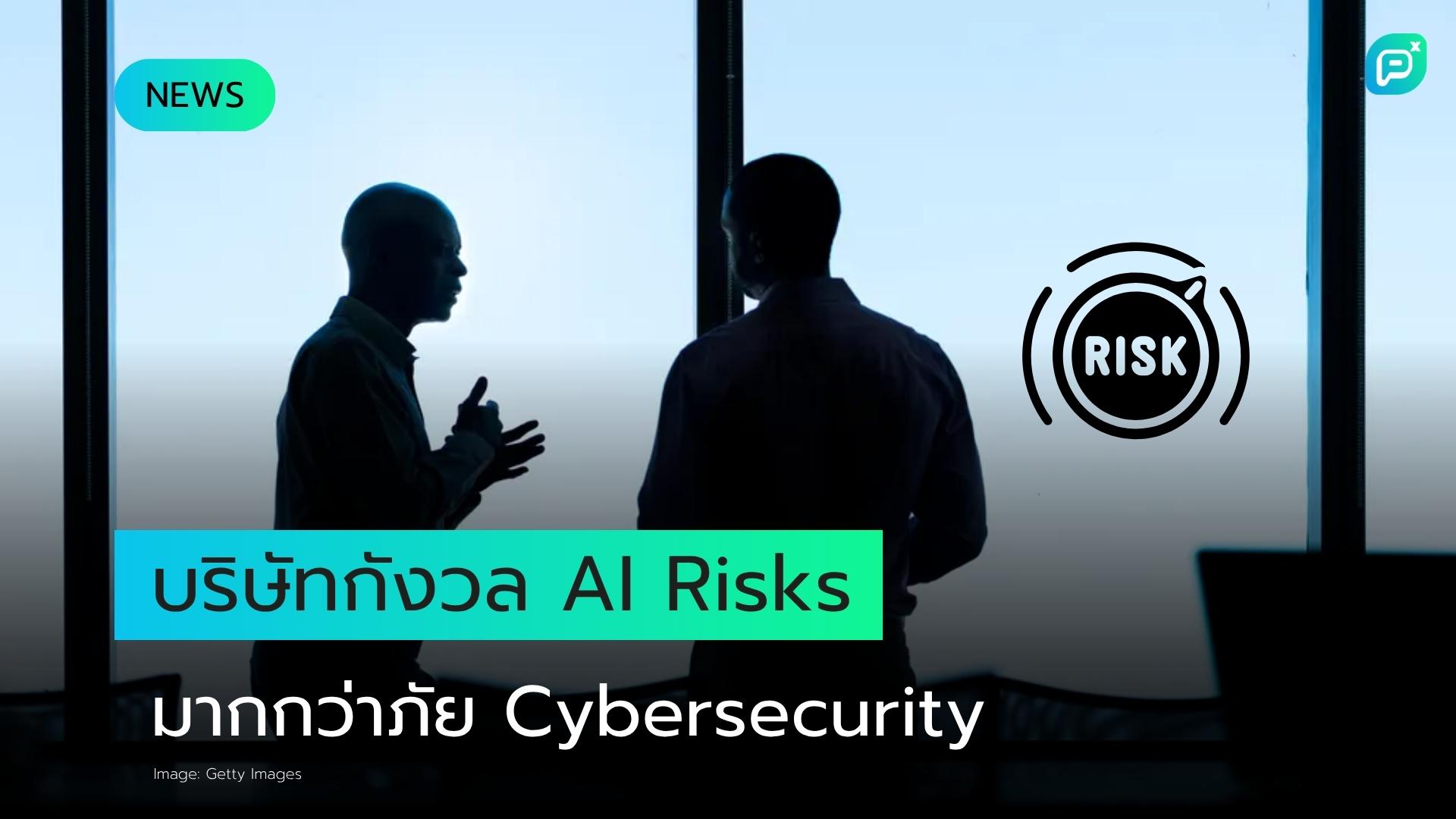บริษัทกังวล AI Risks มากกว่าภัยคุกคาม Cybersecurity แบบดั้งเดิม