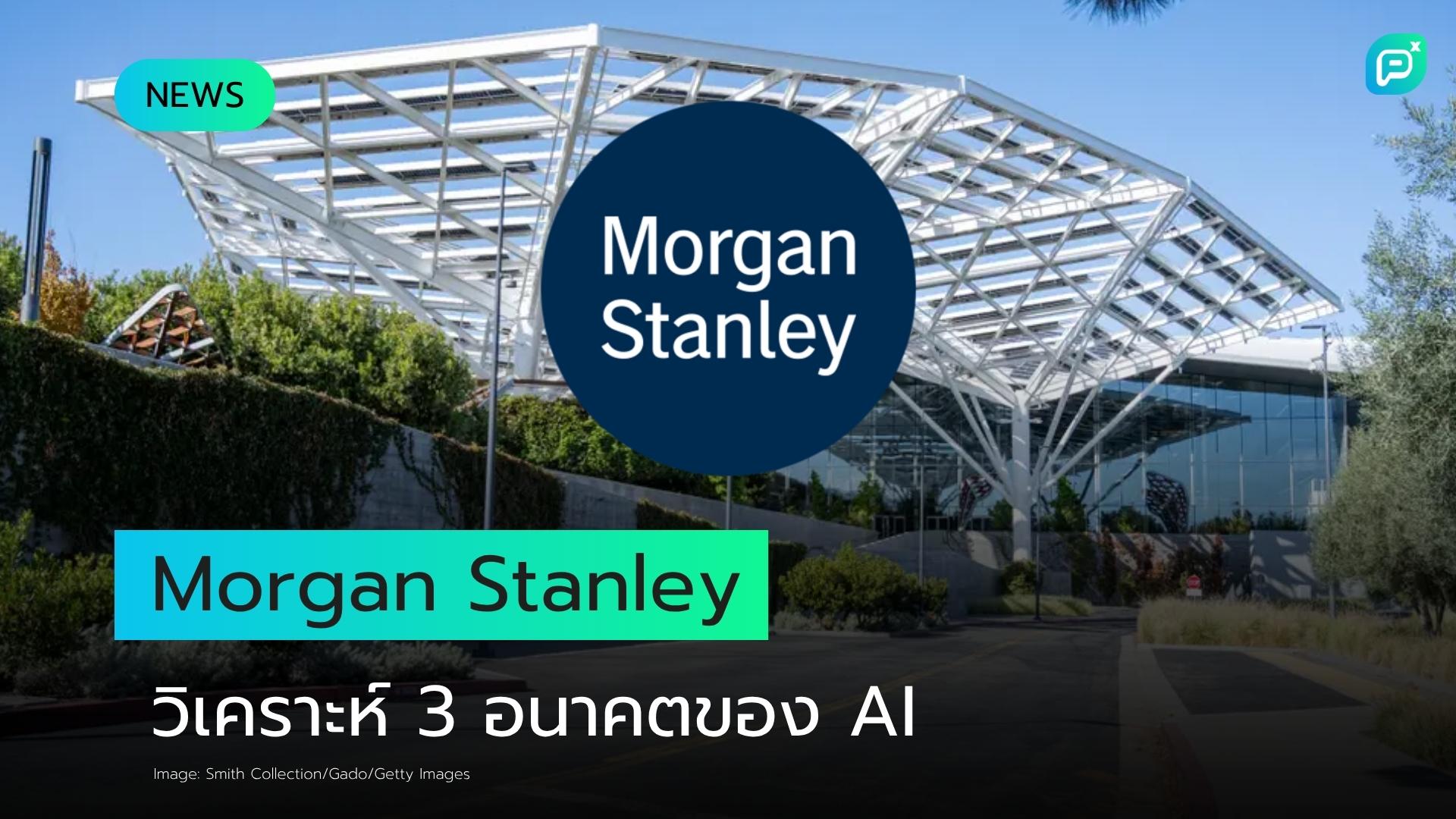 Morgan Stanley วิเคราะห์ 3 อนาคตของ AI พบบริษัทเดียวกันครองทุกสถานการณ์