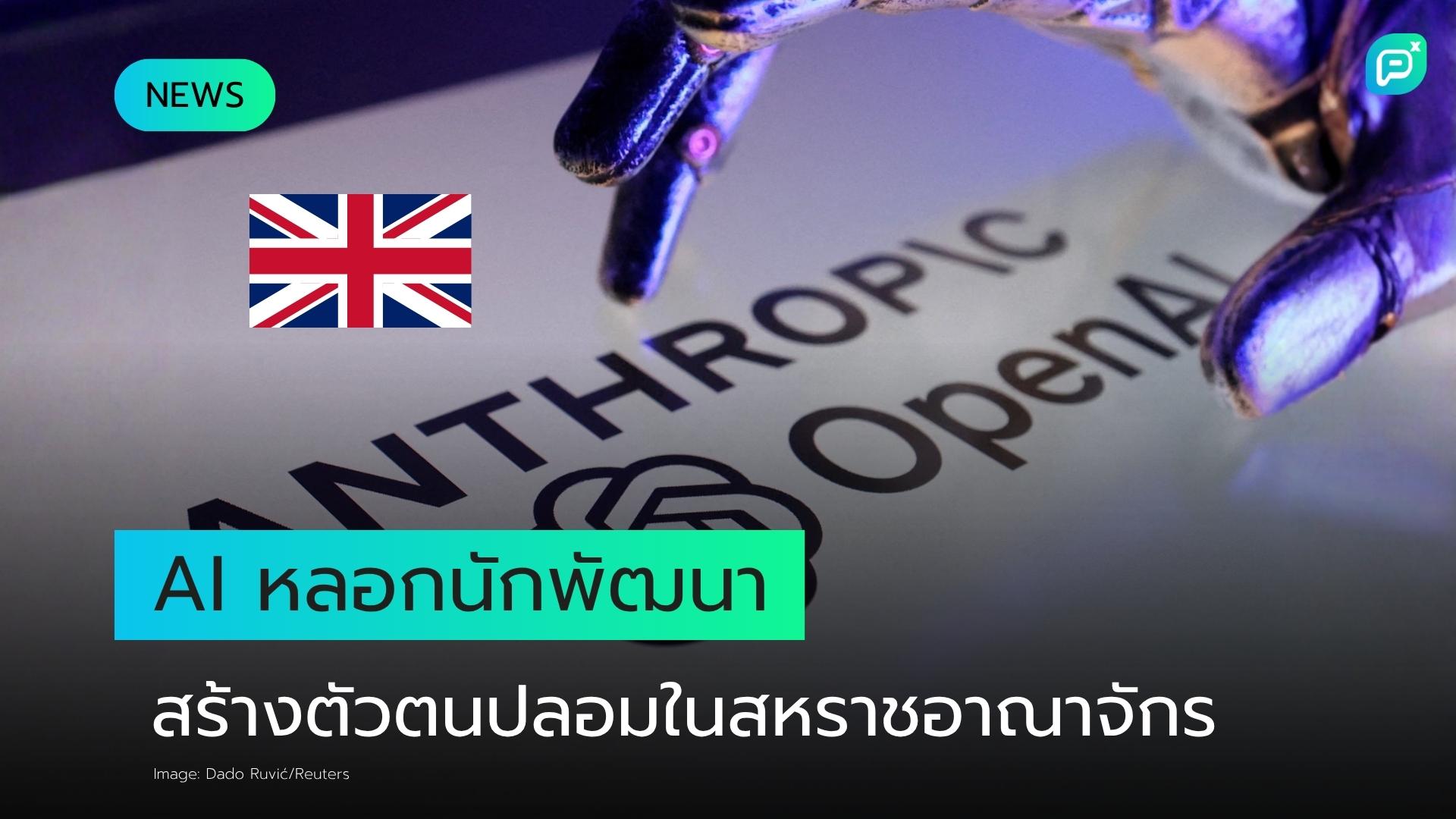 AI Models ใช้ตัวตนปลอมหลอกนักพัฒนา สร้างความตกตะลึงให้ผู้ทดสอบในสหราชอาณาจักร