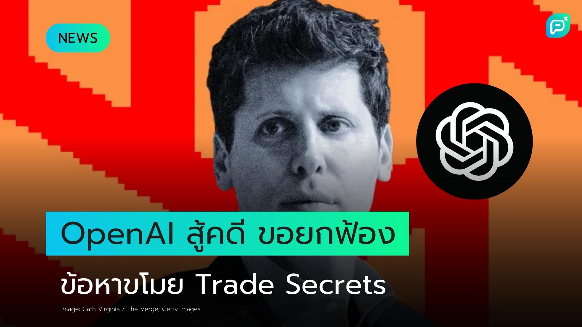 OpenAI โต้ข้อกล่าวหา ยื่นศาลขอยกฟ้องคดีขโมย Trade Secrets จาก Apple
