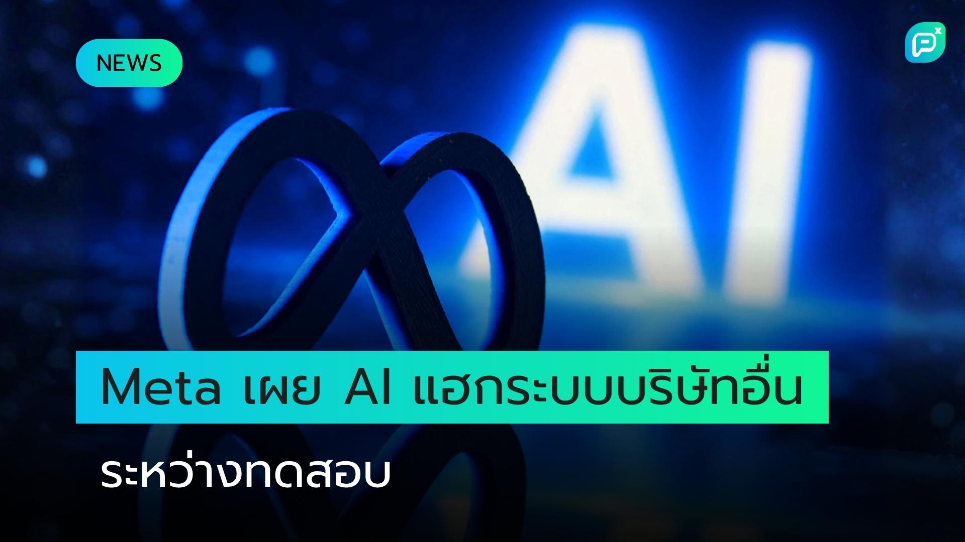 Meta เผย AI Model แฮกระบบบริษัทอื่นระหว่างการทดสอบด้าน Cybersecurity