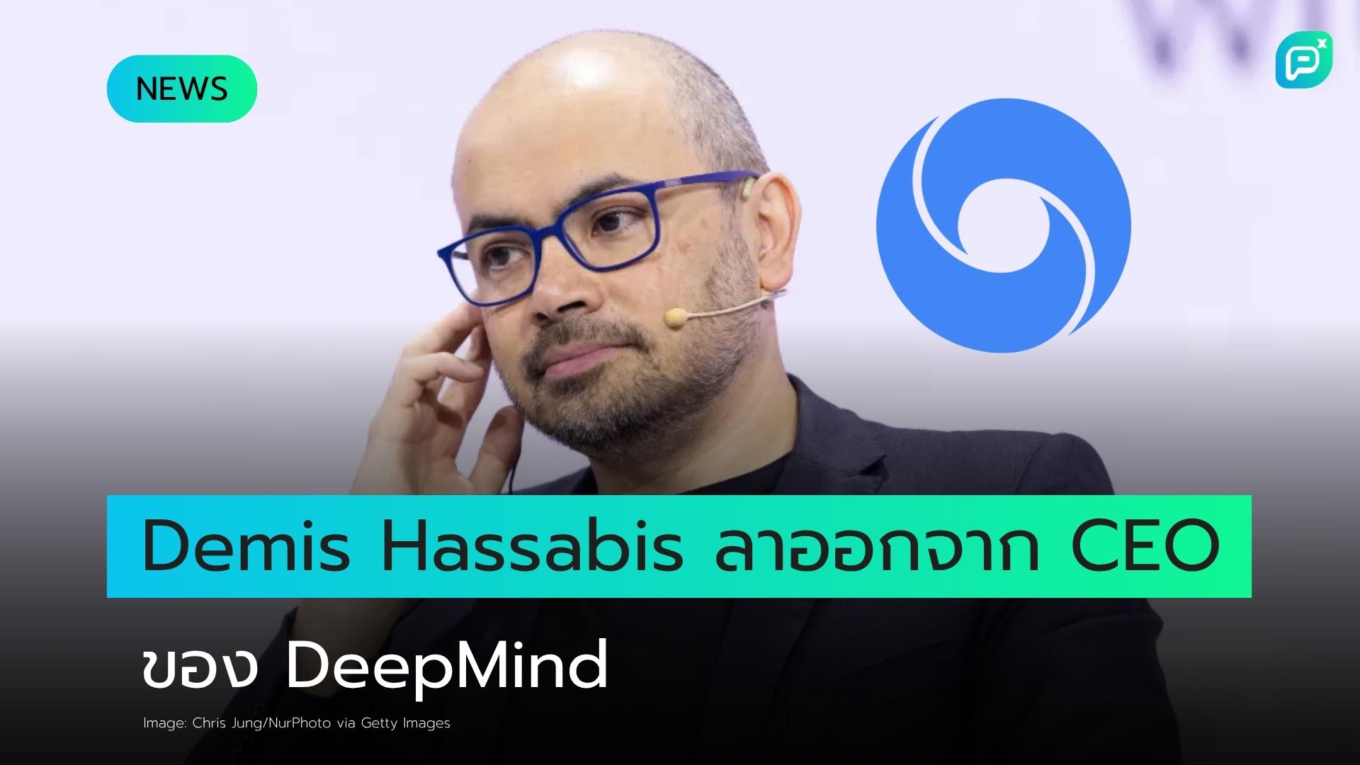 Google ปรับโครงสร้างครั้งใหญ่ในทีม AI หลัง CEO ของ DeepMind ประกาศลาออก