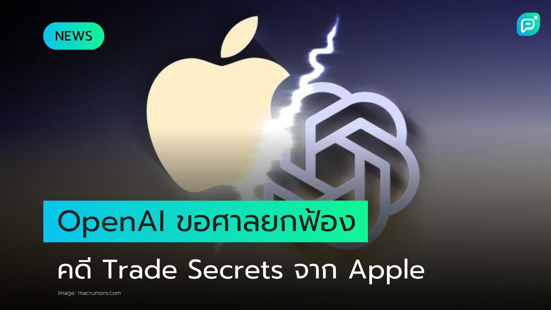 OpenAI ยื่นคำร้องขอให้ศาลยกฟ้อง ปฏิเสธข้อกล่าวหาขโมย Trade Secrets จาก Apple