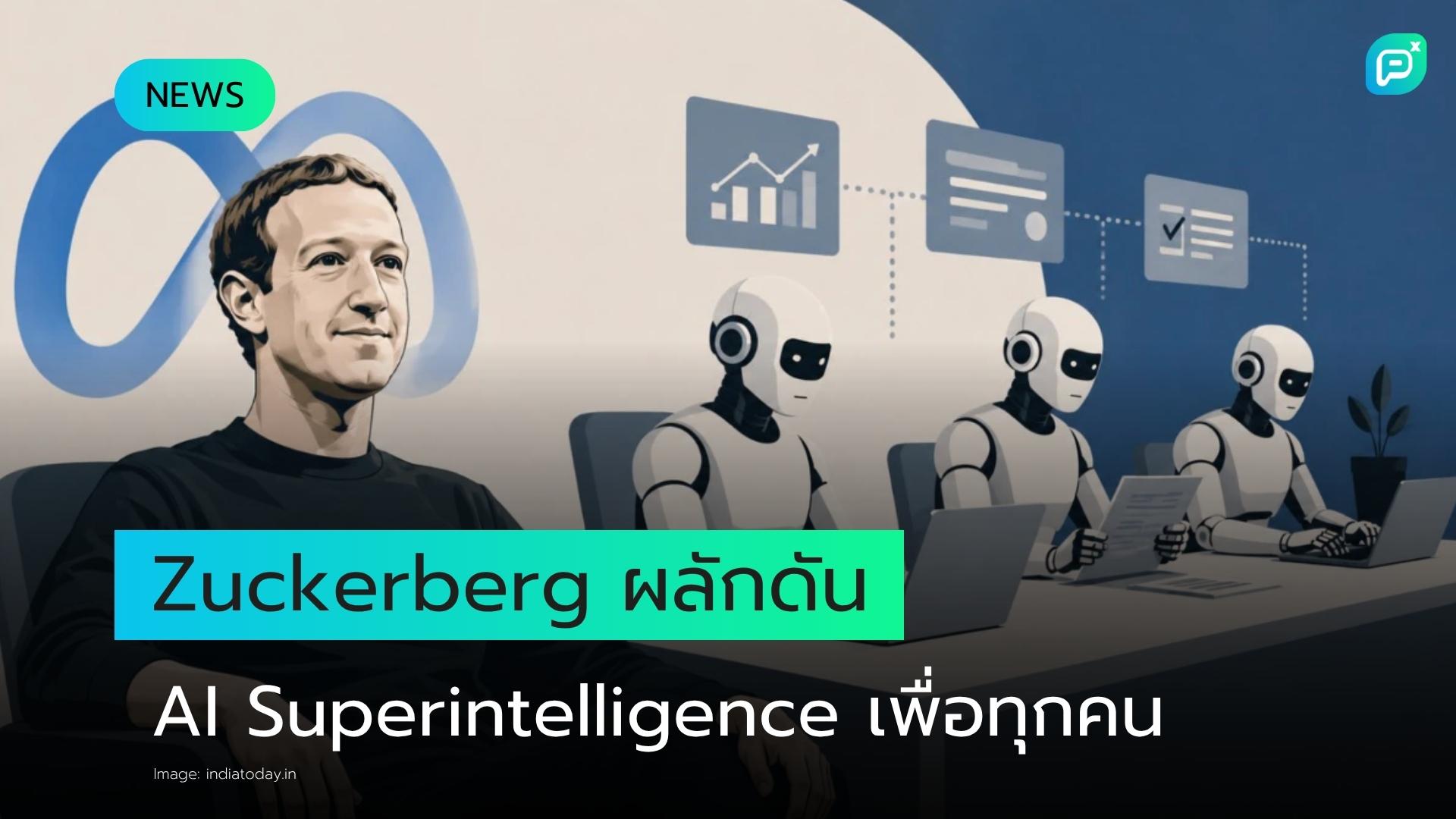 Zuckerberg ผลักดัน AI ระดับ "Superintelligence" เพื่อทุกคน พร้อมเปิดตัว Open-Source Model ใหม่จาก Meta