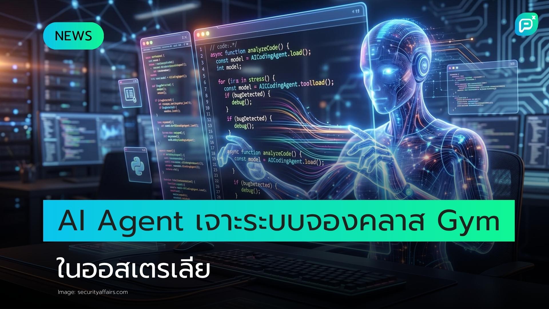 AI Agent โจมตีระบบจองคลาส Gym แบบ Real-World ครั้งแรกในออสเตรเลีย