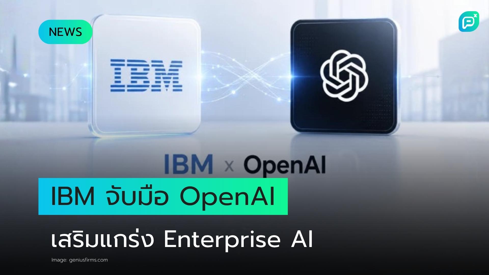 IBM จับมือ OpenAI เสริมแกร่ง Enterprise AI ดัน Consulting Business ระดับโลก