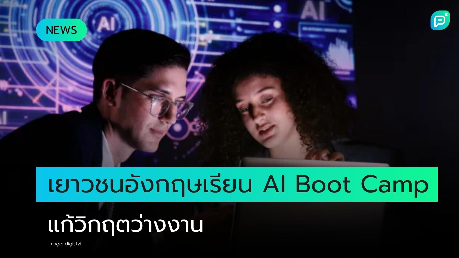 เยาวชนว่างงานในอังกฤษเข้าร่วม AI Boot Camp หวังเปิดประตูสู่ตลาดแรงงาน