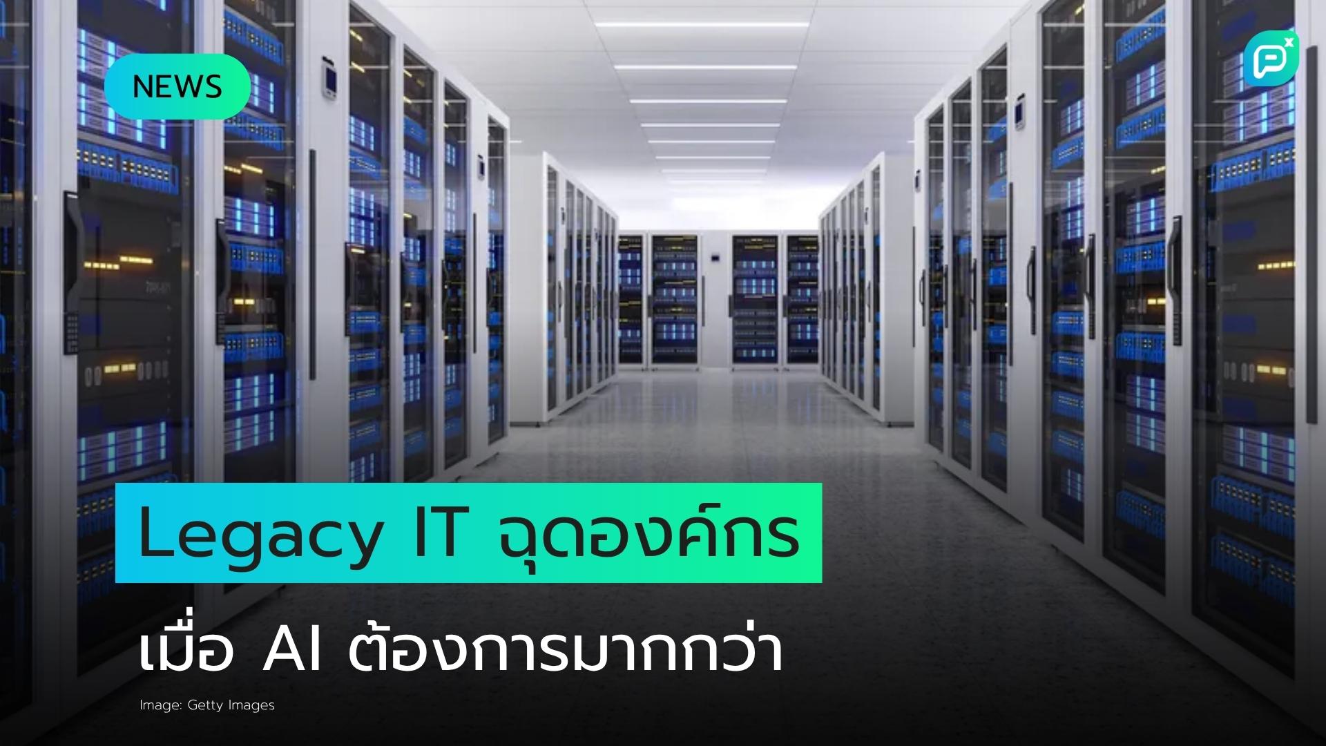 Legacy IT ฉุดองค์กรสะดุด เมื่อ AI Architecture ต้องการมากกว่าที่ระบบเก่าจะรับได้