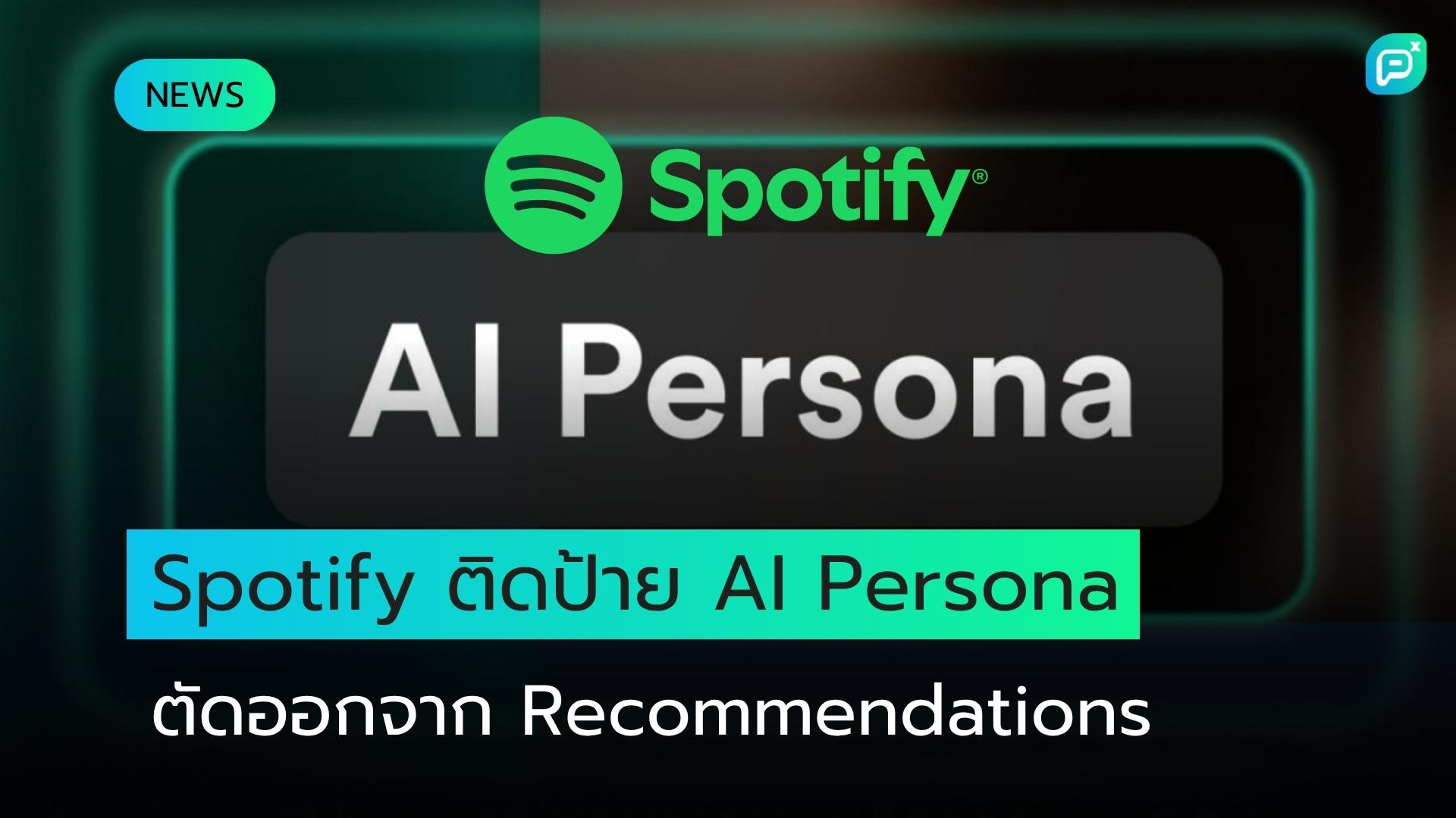 Spotify เริ่มติดป้ายกำกับ AI Artists พร้อมตัด Recommendations ออกจากระบบ