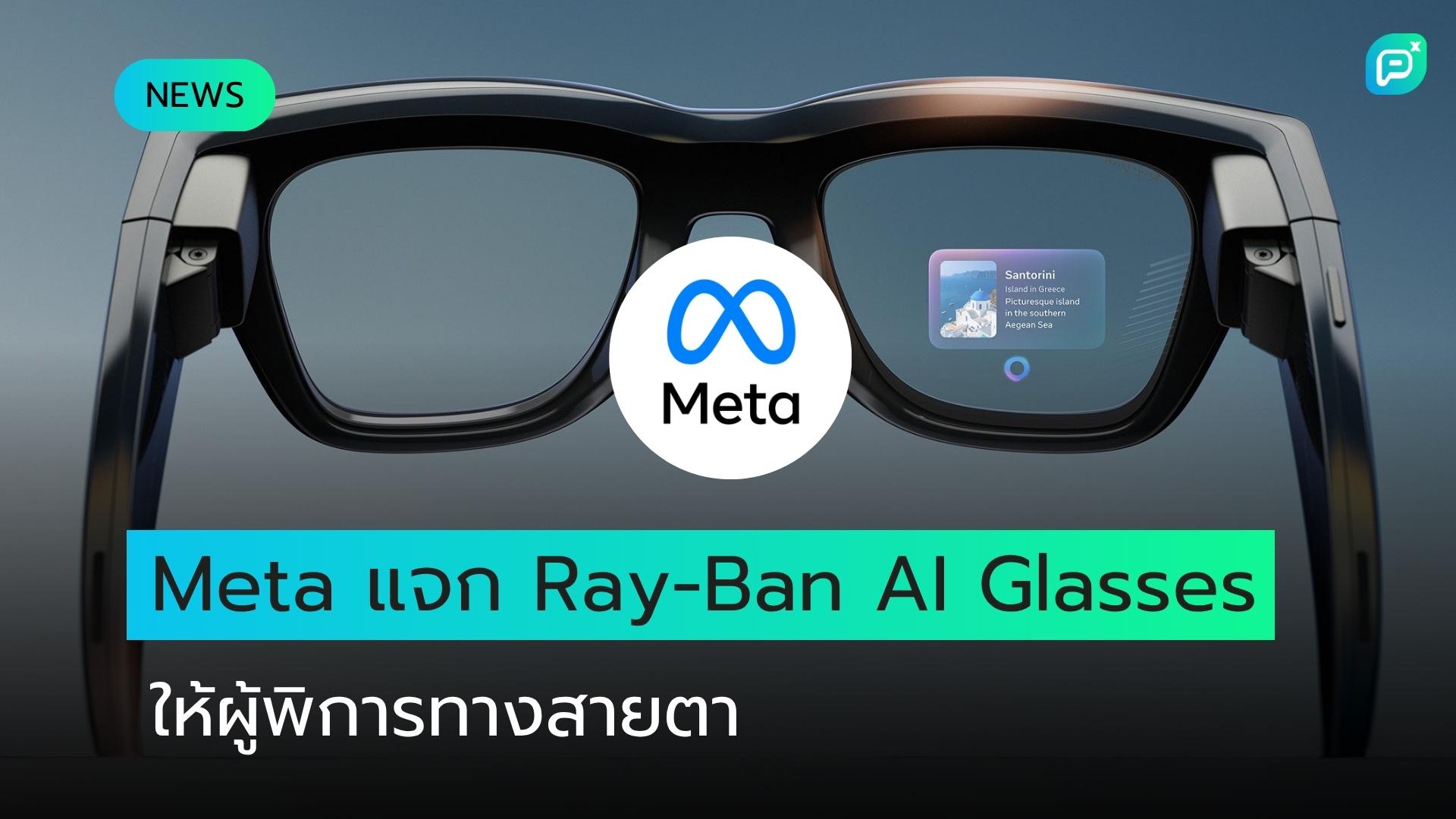 Meta แจก Ray-Ban AI Glasses จำนวน 15,000 คู่ให้ผู้พิการทางสายตาในไอร์แลนด์