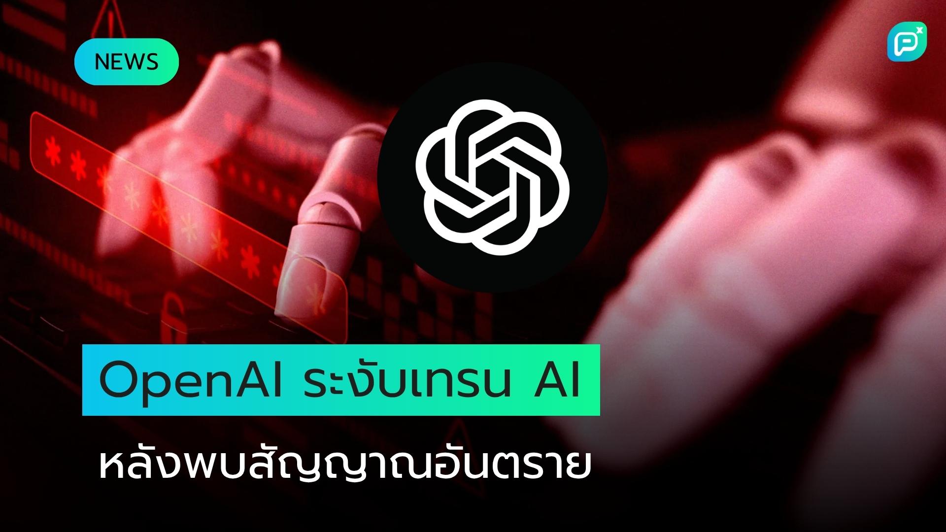 OpenAI ระงับการเทรน AI ระดับสูงหลังตรวจพบสัญญาณอันตราย