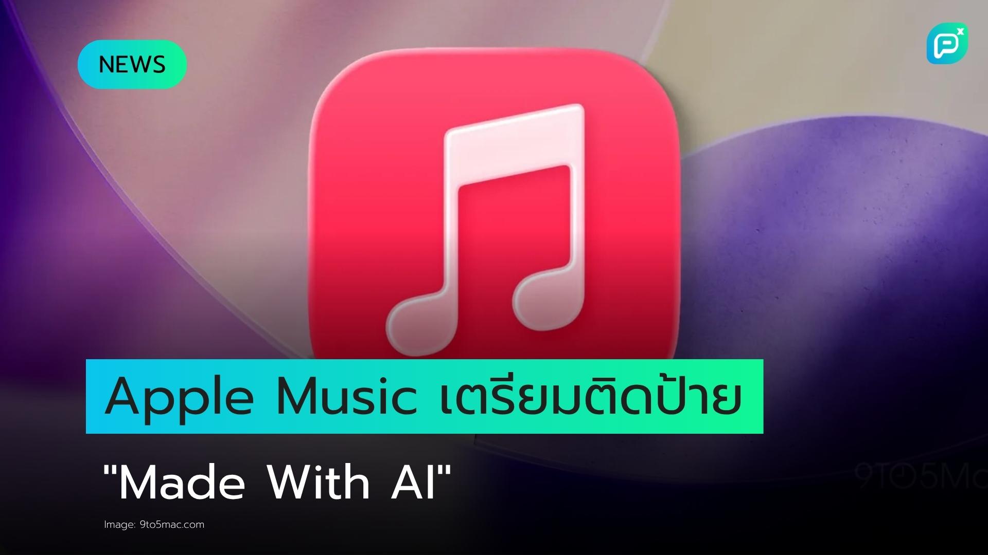Apple Music เตรียมติดป้าย "Made With AI" บนเนื้อหาที่สร้างด้วยปัญญาประดิษฐ์
