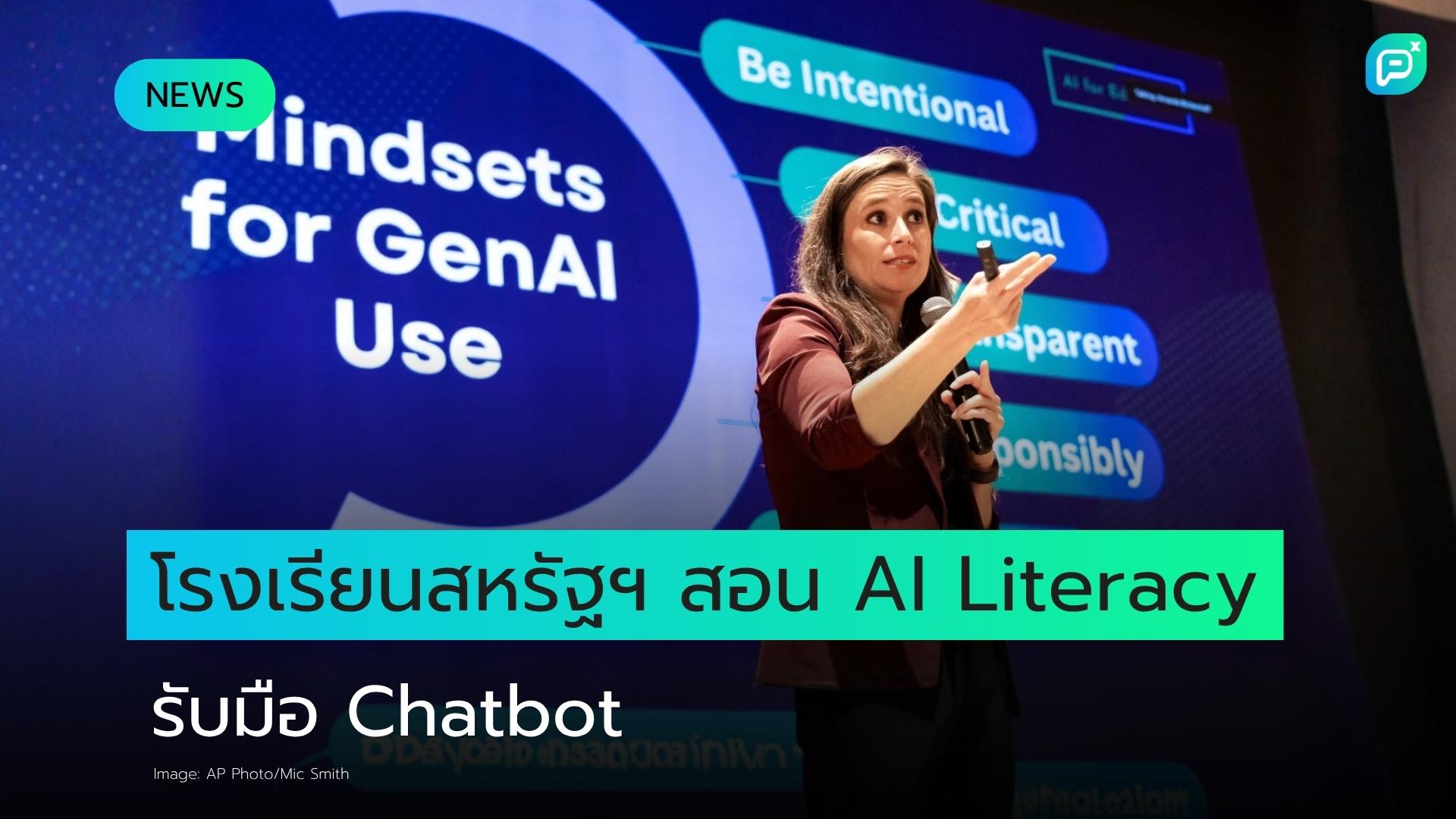 โรงเรียนในสหรัฐฯ เดินหน้าสอน AI Literacy ให้นักเรียนเข้าใจข้อจำกัดของ Chatbot
