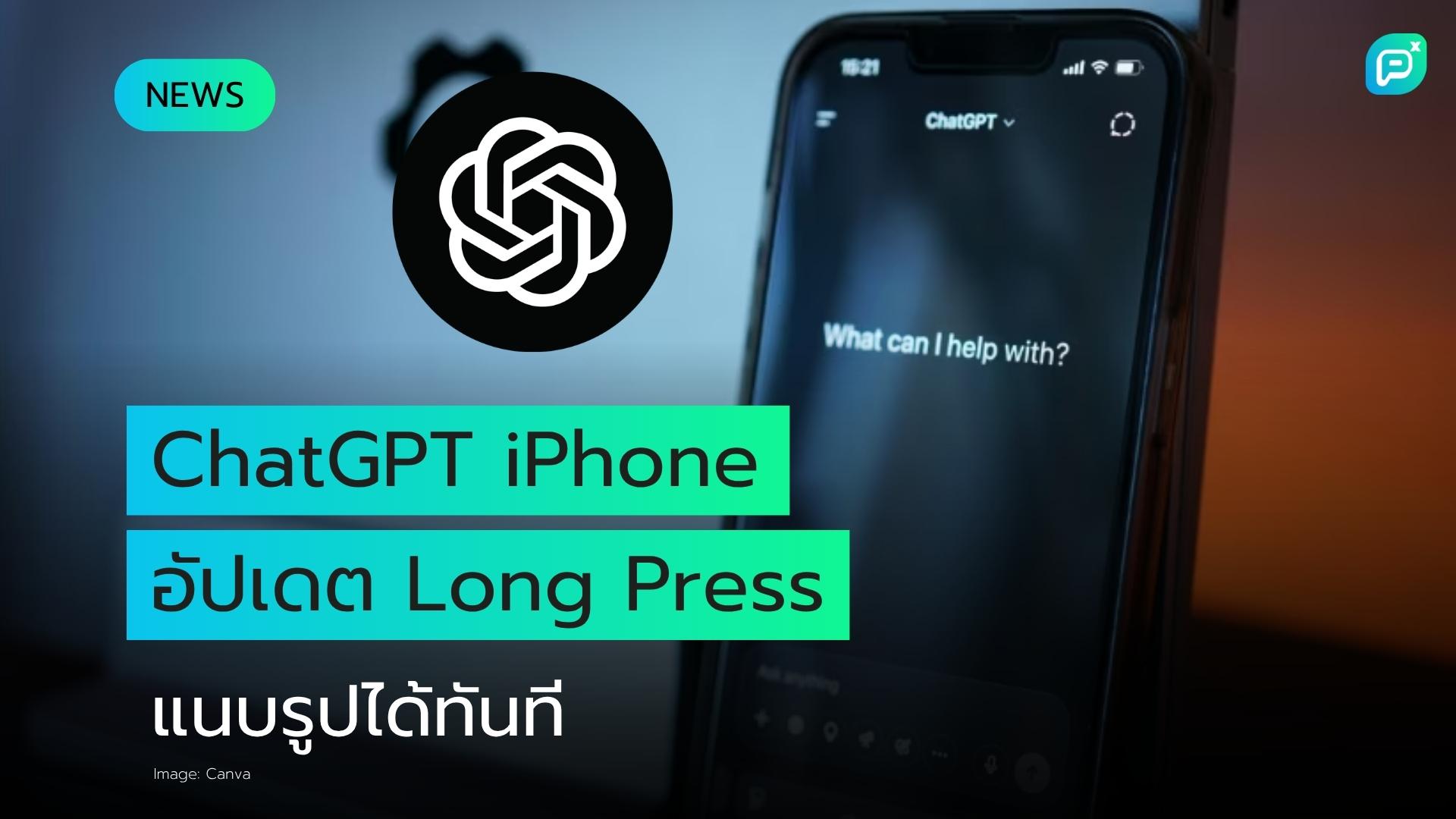 ChatGPT บน iPhone อัปเดตฟีเจอร์ใหม่ กด Long Press ที่ปุ่ม Plus เพื่อแนบรูปภาพล่าสุดได้ทันที