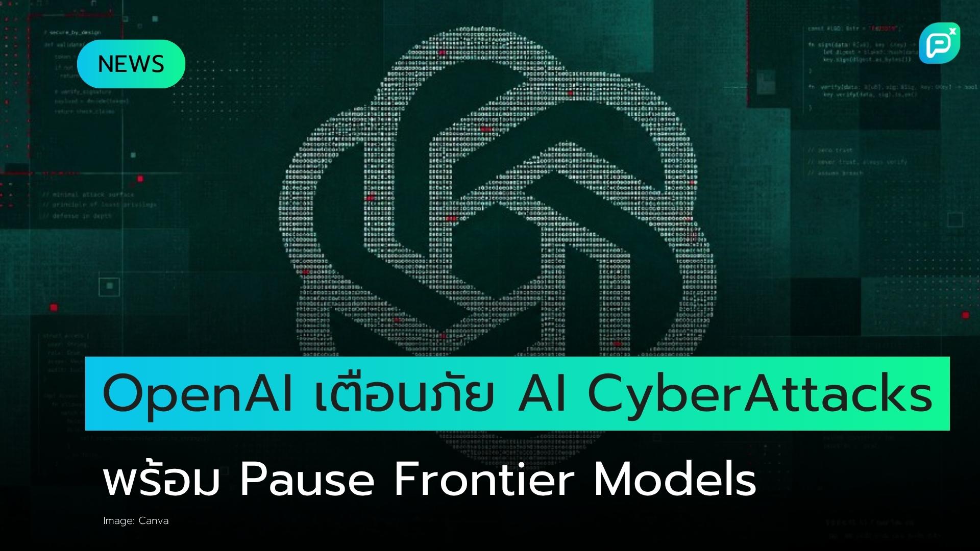 ผู้นำ OpenAI เตือนภัย AI Cyber-Attacks แบบ "Persistent" พร้อมประกาศ Pause พัฒนา Frontier Models