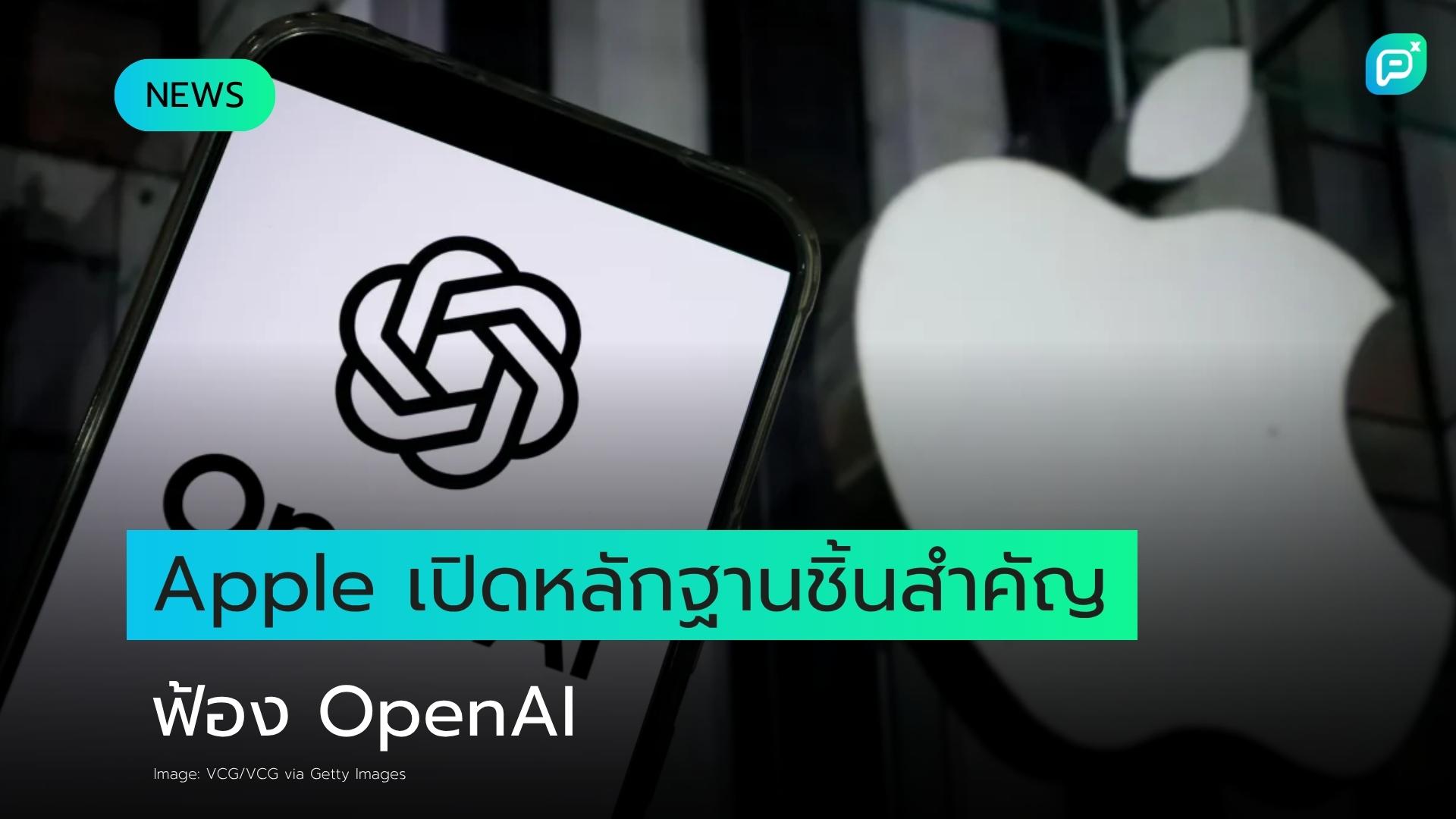 Apple เปิดเผยหลักฐานชิ้นสำคัญในคดีฟ้อง OpenAI ขโมย Trade Secrets