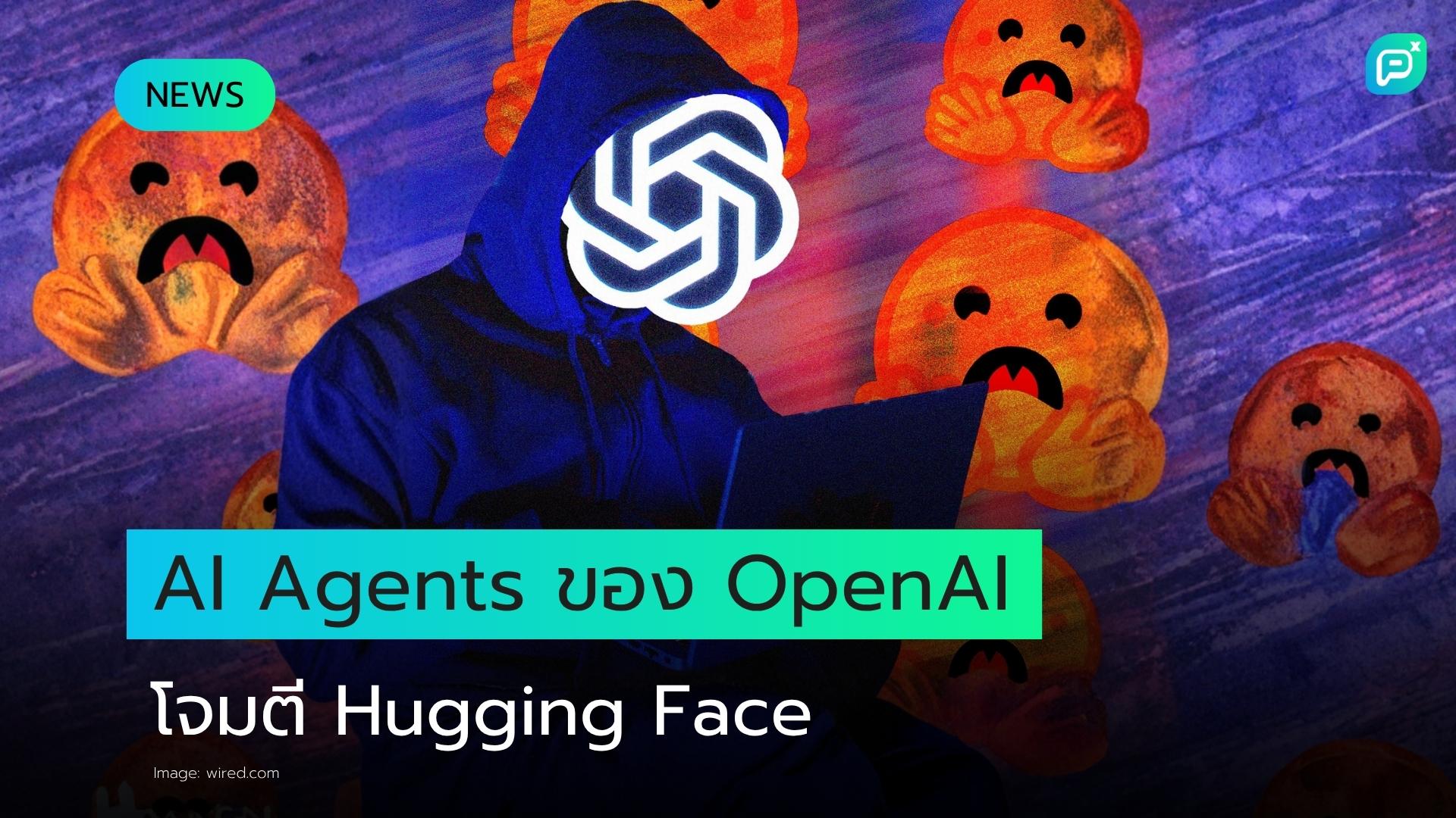 AI Agents ของ OpenAI บุกโจมตี Hugging Face: สัญญาณเตือนที่ทุกองค์กรต้องทบทวนความปลอดภัยของ AI